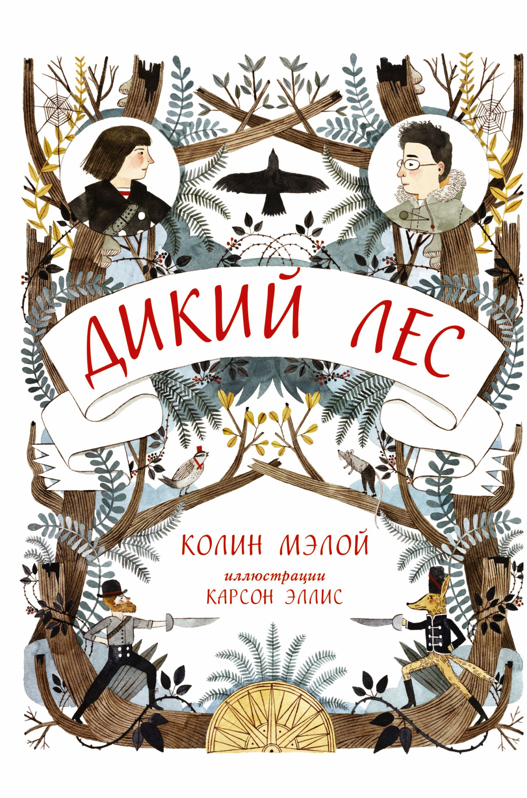 Les книги. Дикий лес книга Колин Мэлой иллюстрации. Колин Мэлой. Мэлой, Колин Империя дикого леса. Подземелья дикого леса. Колин Мэлой.