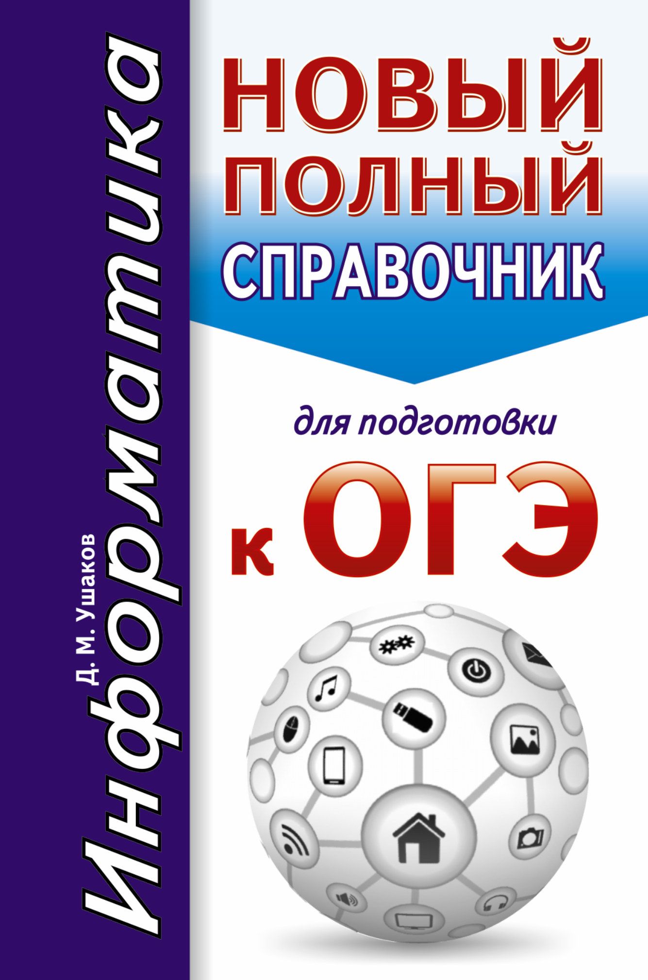 ОГЭ Информатика Новый полный справочник для подготовки к ОГЭ