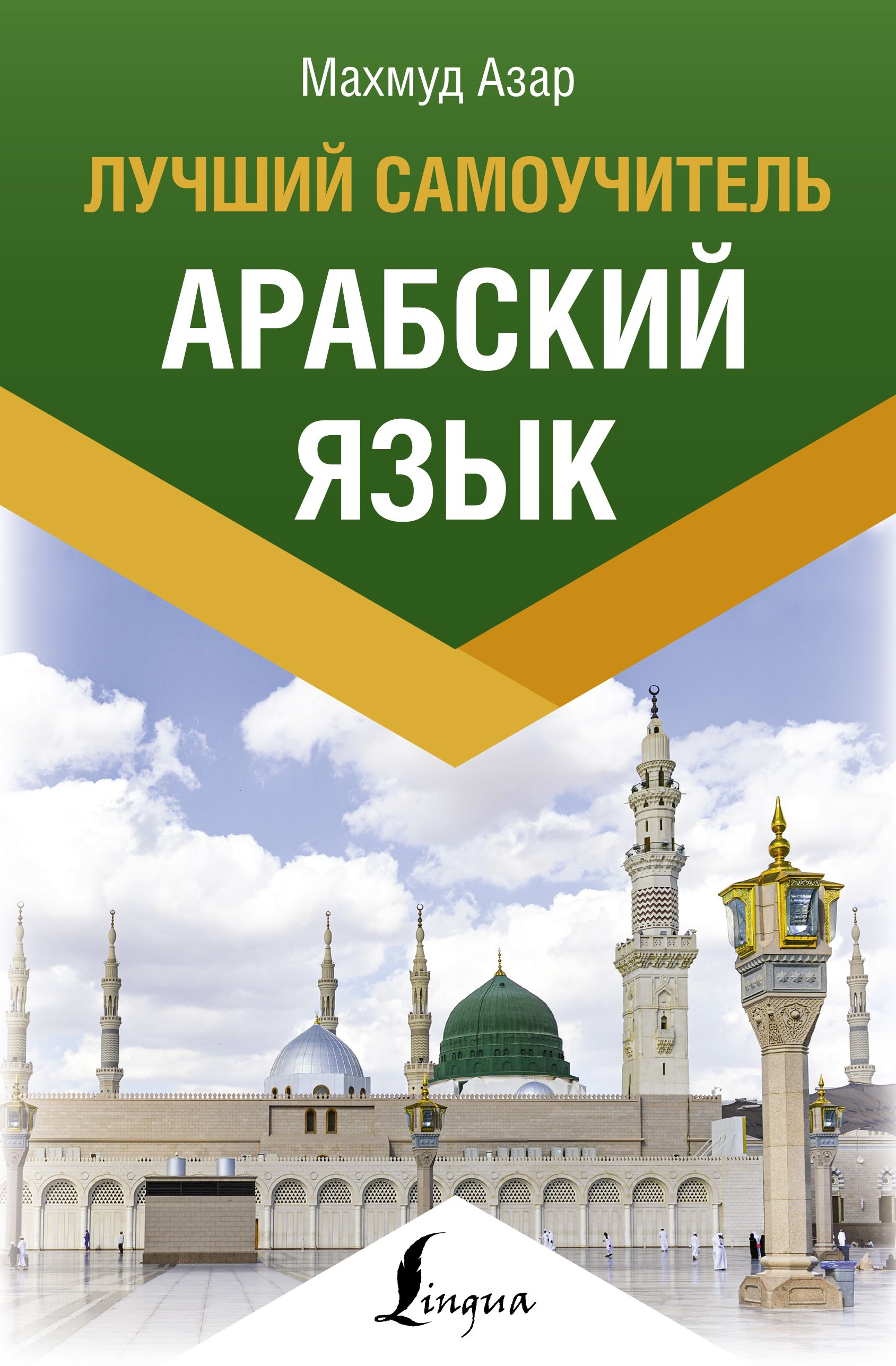 Арабский язык Лучший самоучитель