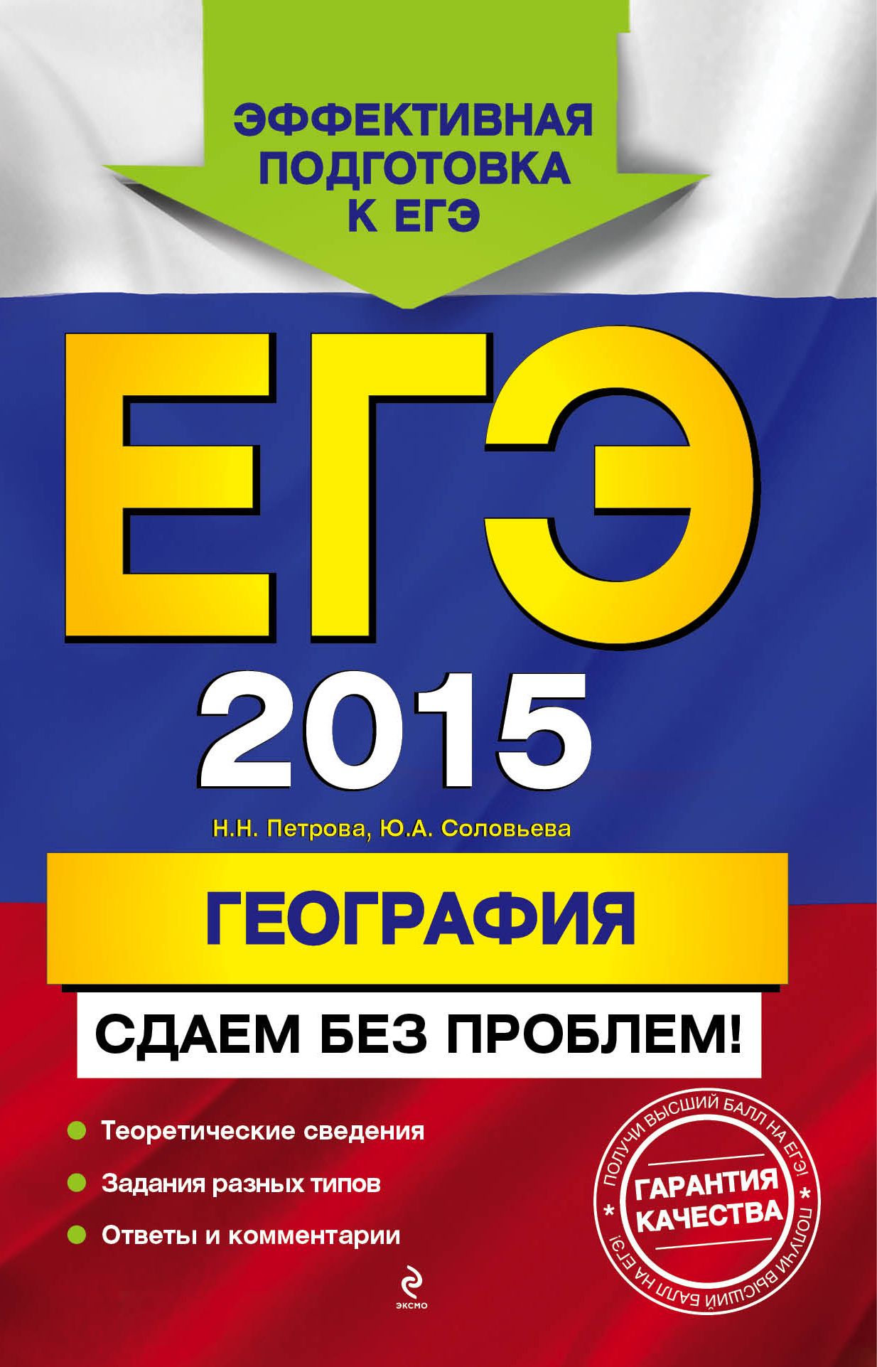 ЕГЭ 2015 География Сдаем без проблем!