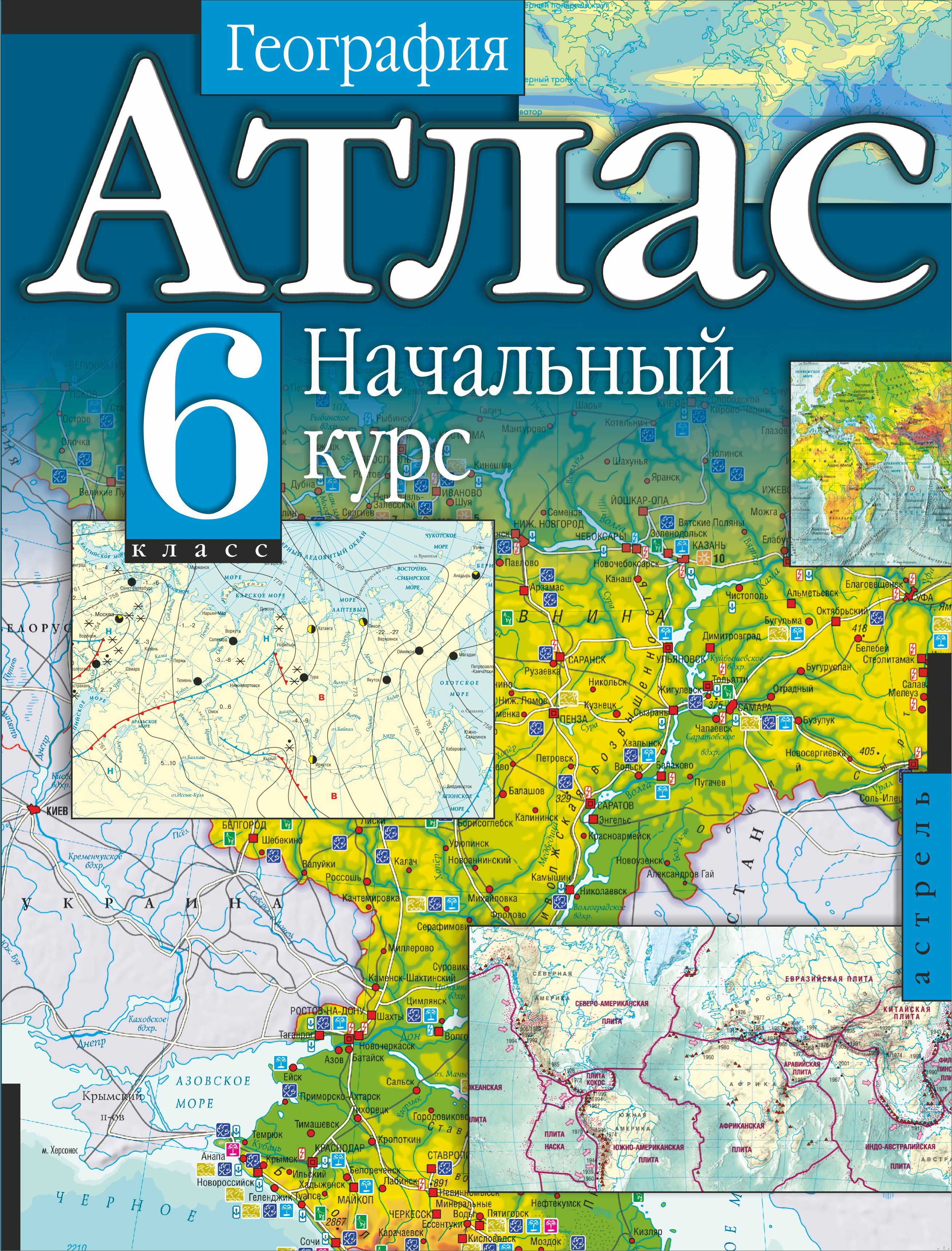 Атлас начальной географии 6 класс. Географический атлас с контурными картами 6 класс. Атлас по географии 6 класс с контурными картами. География 6 класс атлас и контурная карта. Атлас на контурной карте.