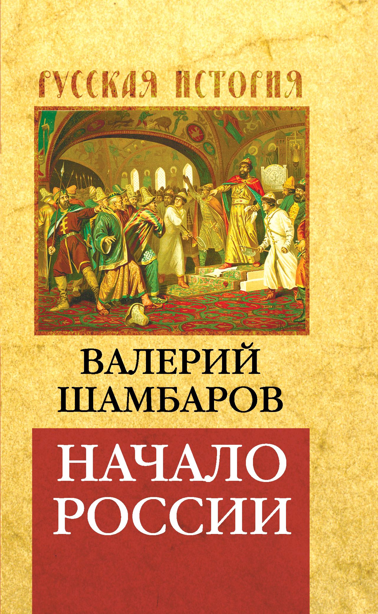 Начало книги. Начало России Валерий Шамбаров. Шамбаров история России. Валерий Шамбаров Героическая история России.