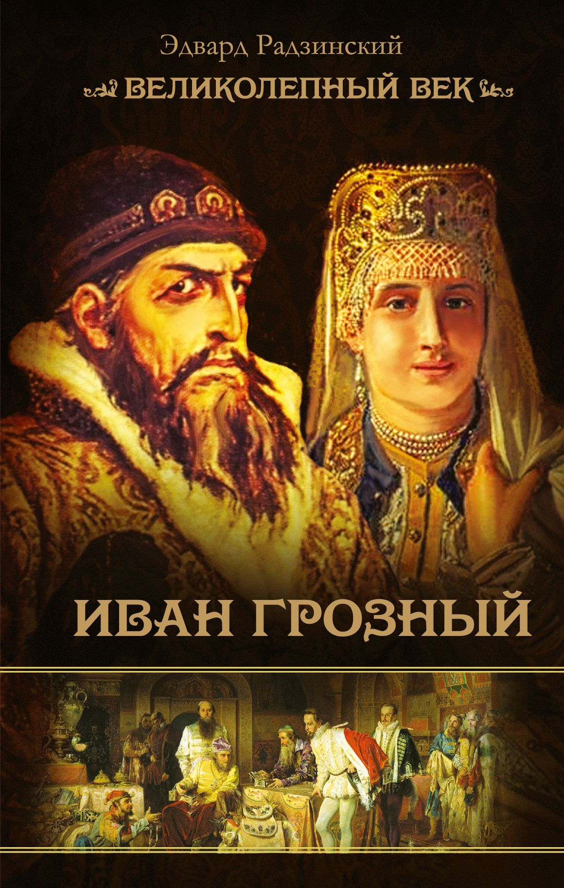 Дневники ивана грозного. Дневники ивана грозного. Книги об иване грозном. Дневники ивана грозного. Дневники ивана грозного.