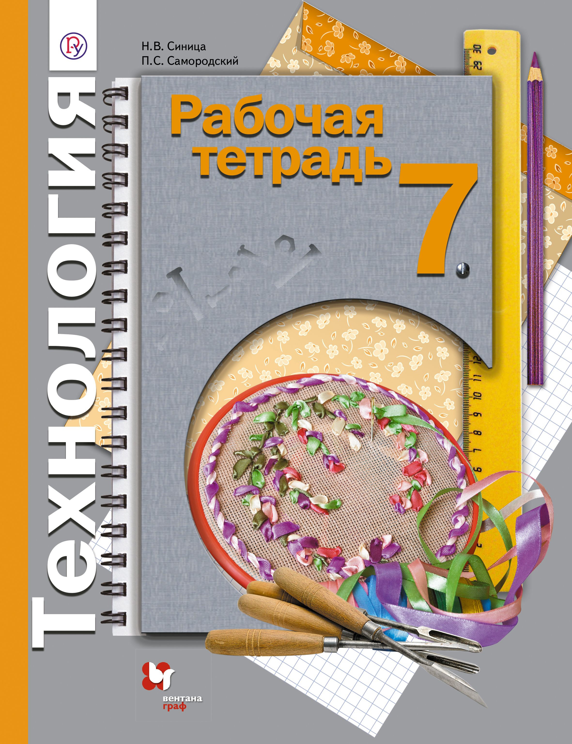 Технология 7. Технология 7 класс синица Самородский учебник. Технология 7 класс н.в. синица п.с. Самородский. Технология 7 класс Самородский п.с. Технология 5 класс рабочая тетрадь Самород.