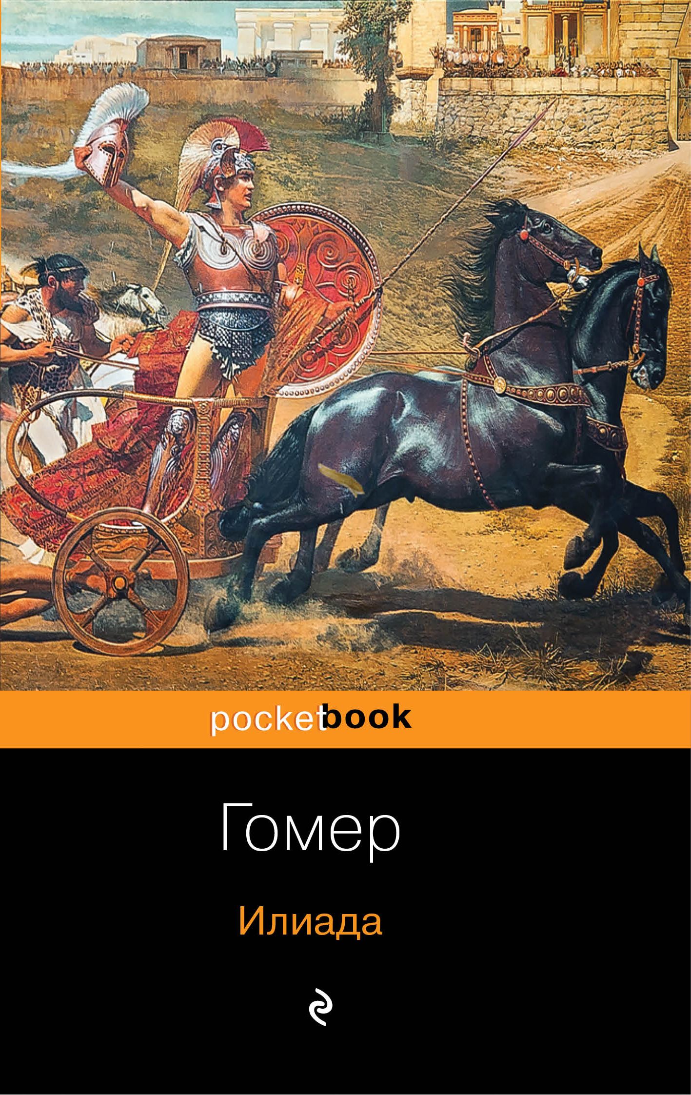 Сколько песен в илиаде. Книга Илиада (гомер). Гомер Илиада обложка. Илиада. Одиссея. Илиада. Одиссея книга.
