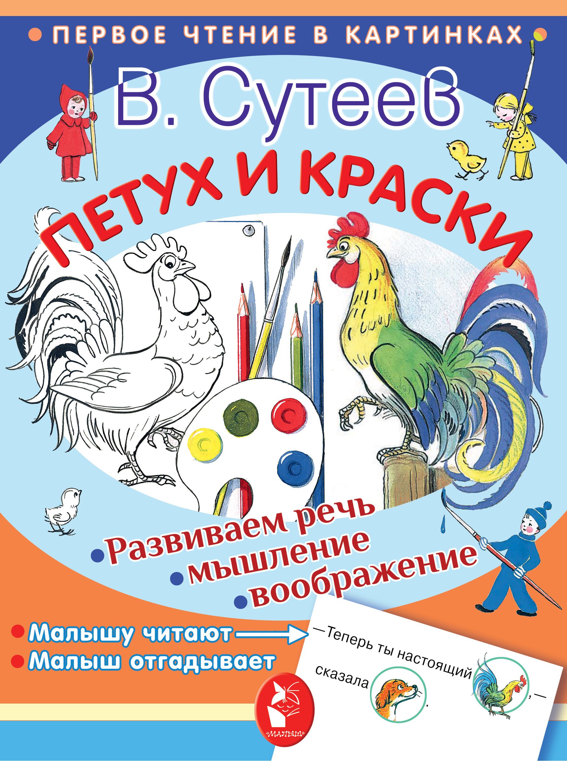Петух И Краски Картинки Сутеева
