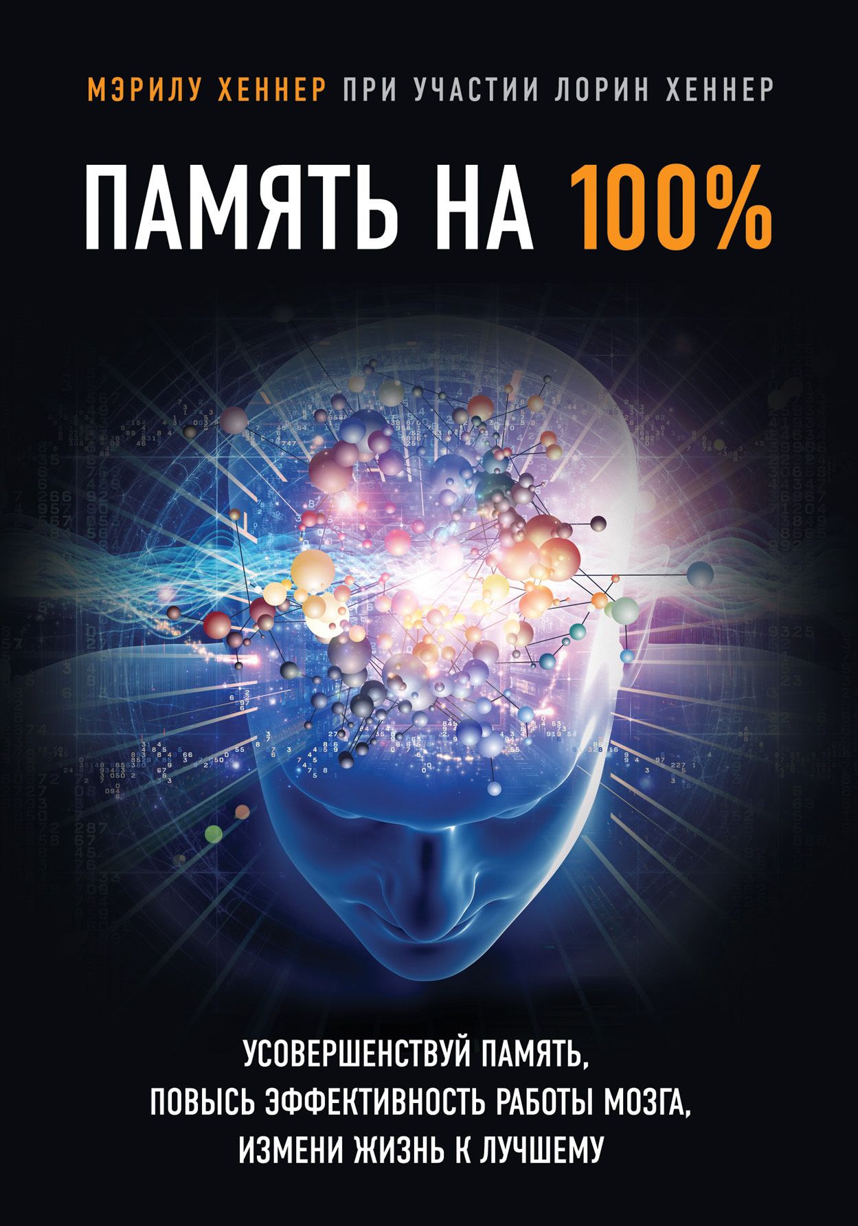 Высшая память. Книга памяти. Мэрилу Хеннер Суперпамять. Книги о памяти человека. Книга Мэрилу Хеннер.