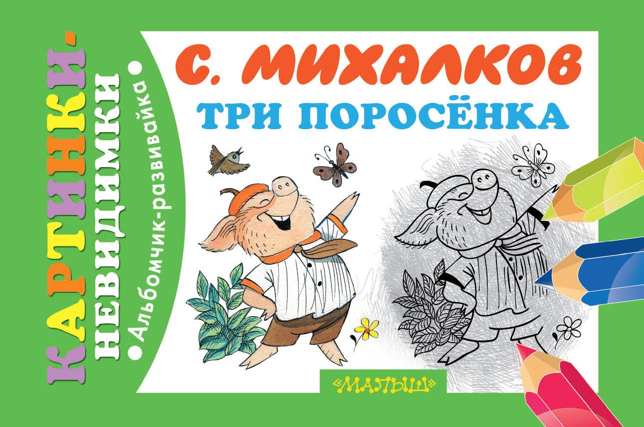 Три поросенка автор сказки. Сергей Михалков 3 поросенка. Михалков Сергей Владимирович 