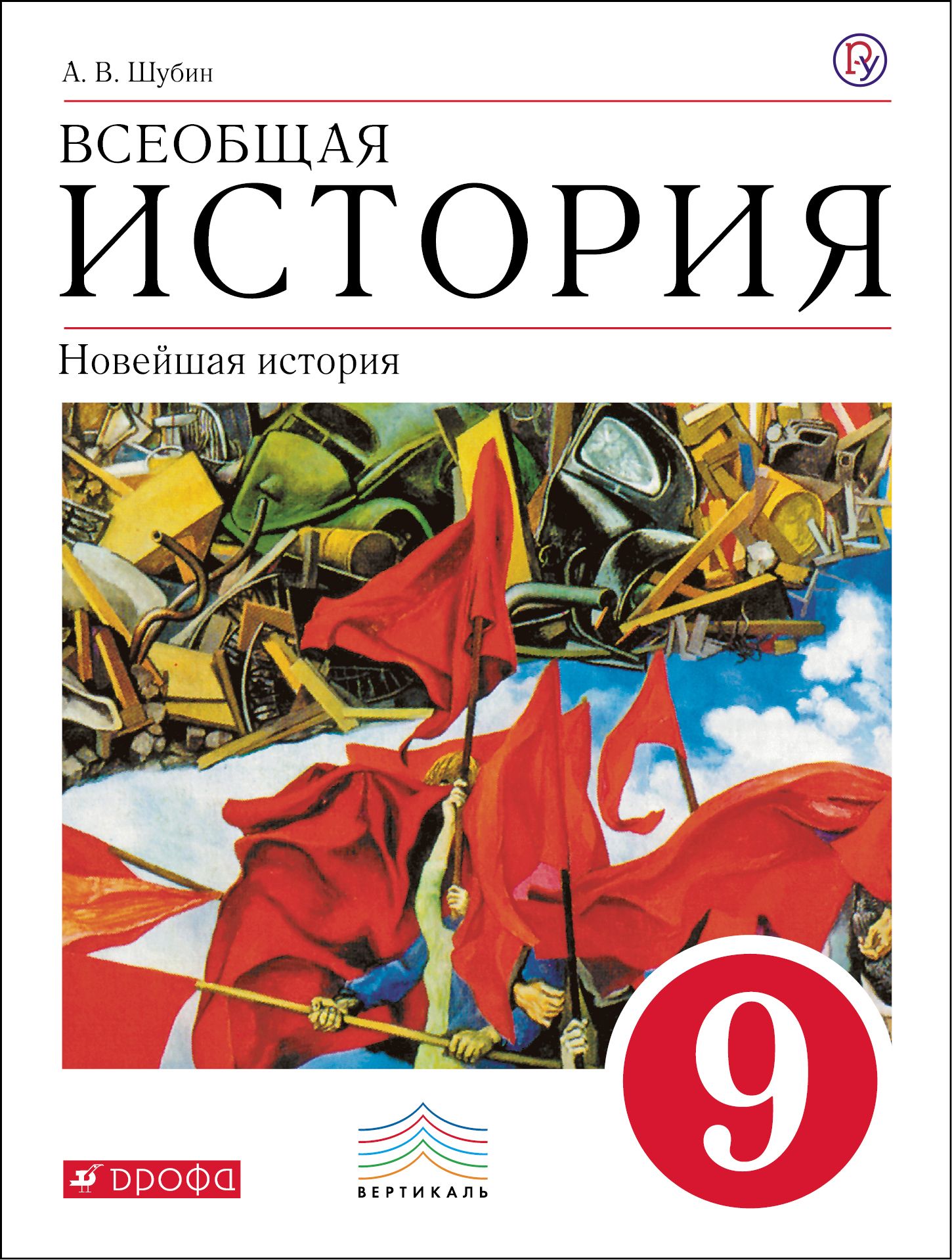 Всеобщая история класс учебник. Новейшая история 9 класс Шубин. Всеобщая история Шубин 9 класс. История России Всеобщая история 9 класс. История 9 класс Всеобщая история Шубин.