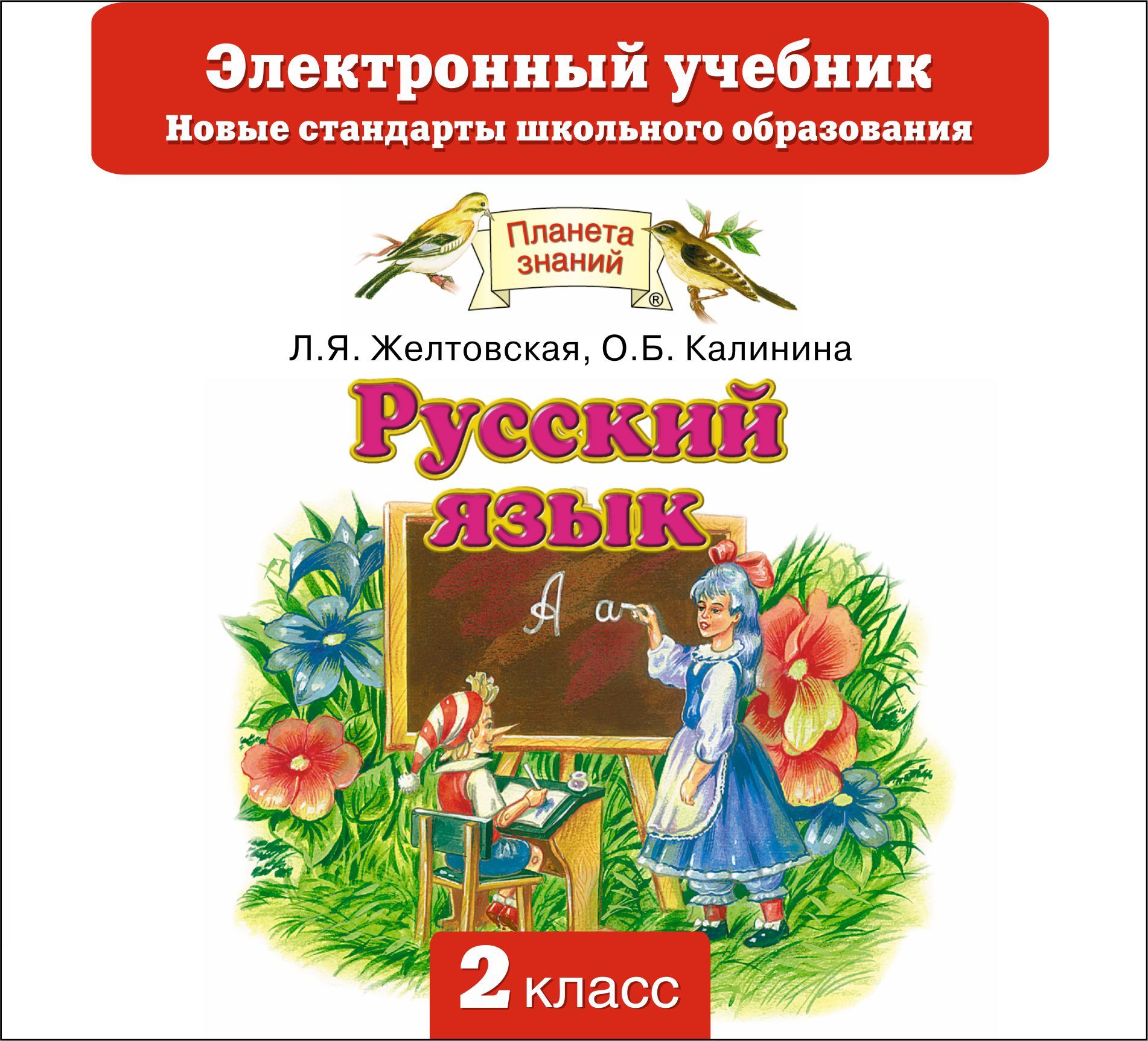 Электронный учебник 1 4 класс. Планета знаний русский язык учебники. Учебники Планета знаний 2 класс. Планета знаний русский язык 2 класс. Планета знаний русский язык учебники для начальной школы.