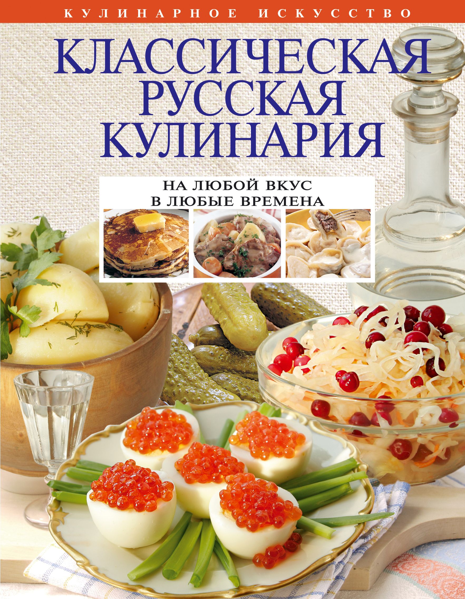 Russian cooking. Книга русская кулинария. Домашняя кулинария книга. Классическая кулинарная книга. Книги по русской кулинарии.