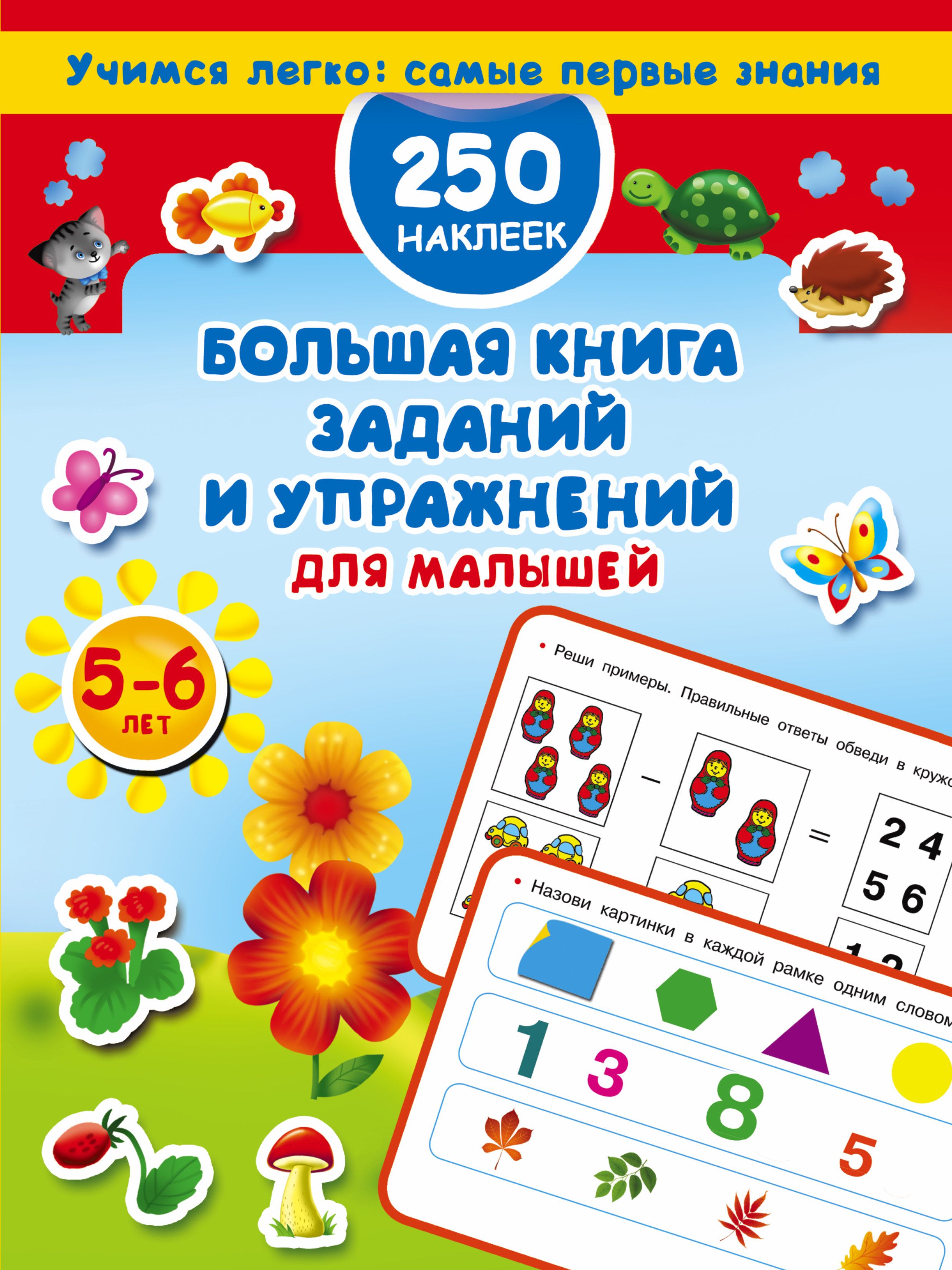 Большая книга заданий и упражнений для малышей 5-6 лет