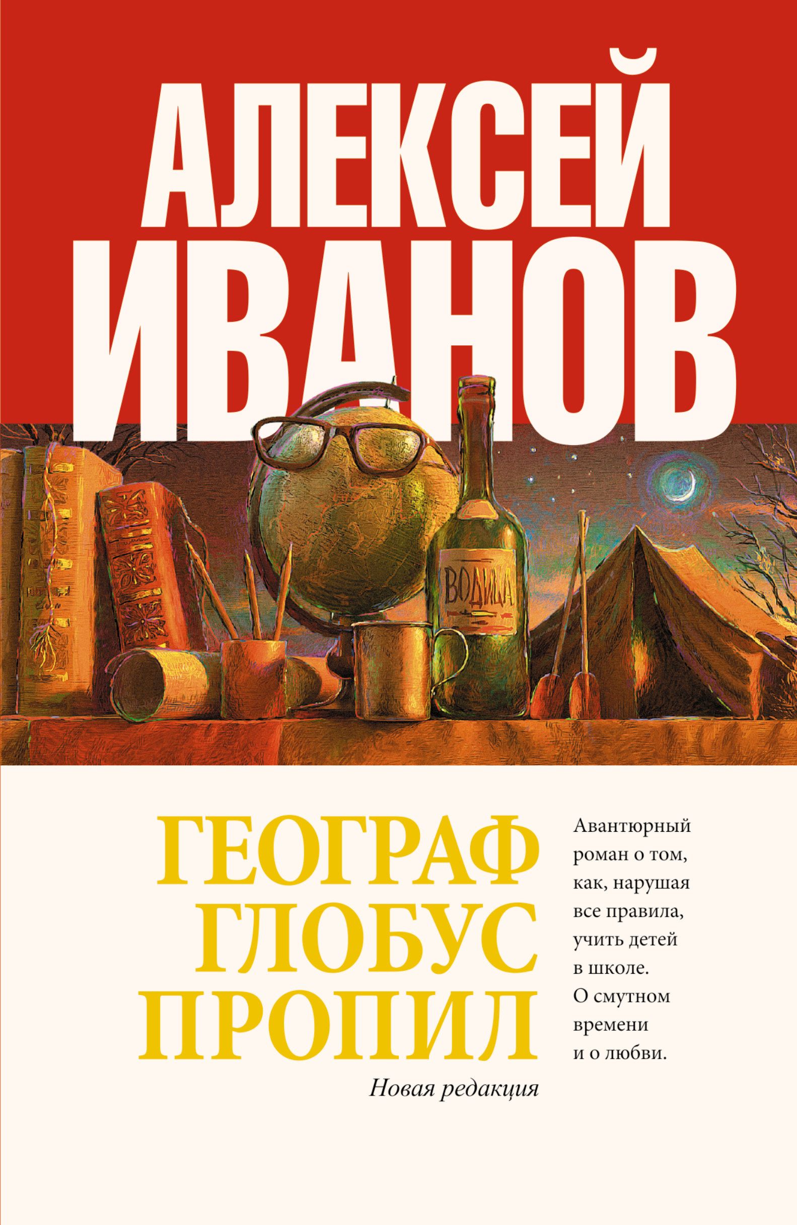 Географ пропивает глобус. А.Иванов. «Географ Глобус пропил» (1995). Алексей Иванов писатель географ Глобус пропил. Географ Глобус пропил Алексей Иванов книга книги Алексея Иванова. Алексей Иванов географ Глобус.