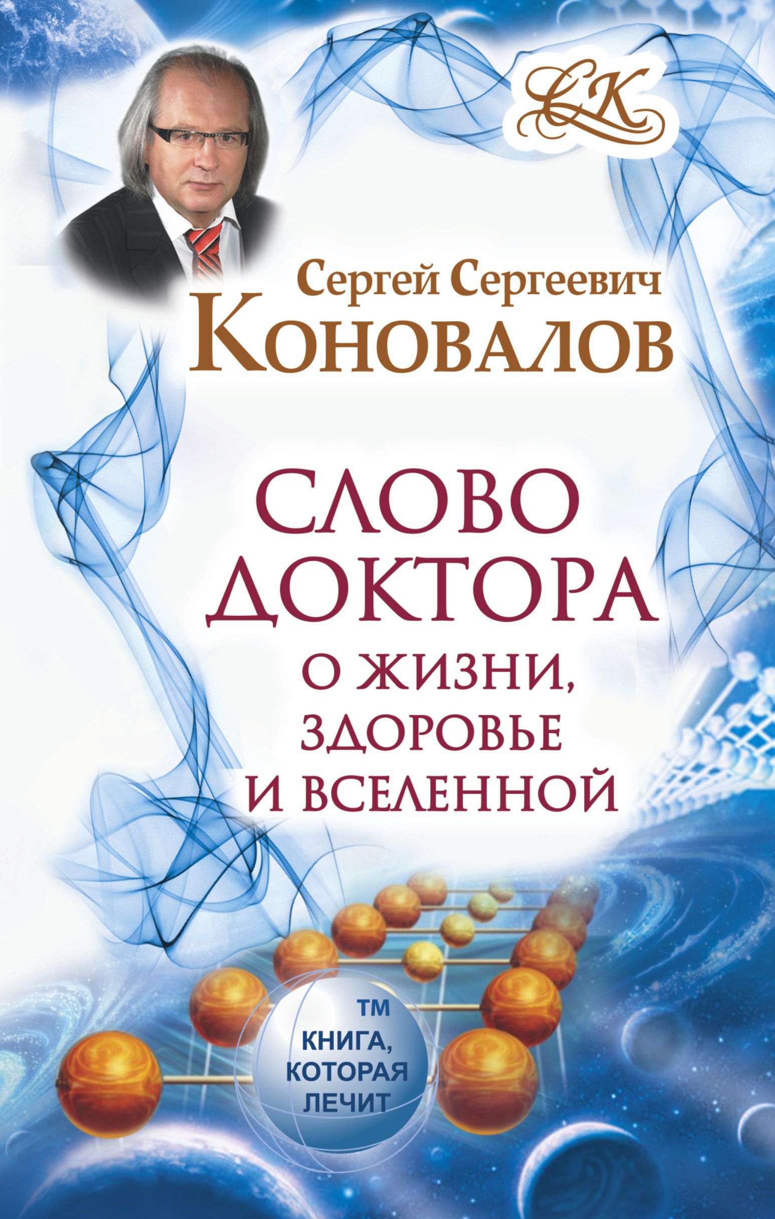 Сергеевич книги. Доктор Коновалов. Коновалов Сергей Сергеевич. Книги доктора Коновалова. Доктор Коновалов Сергей Сергеевич.