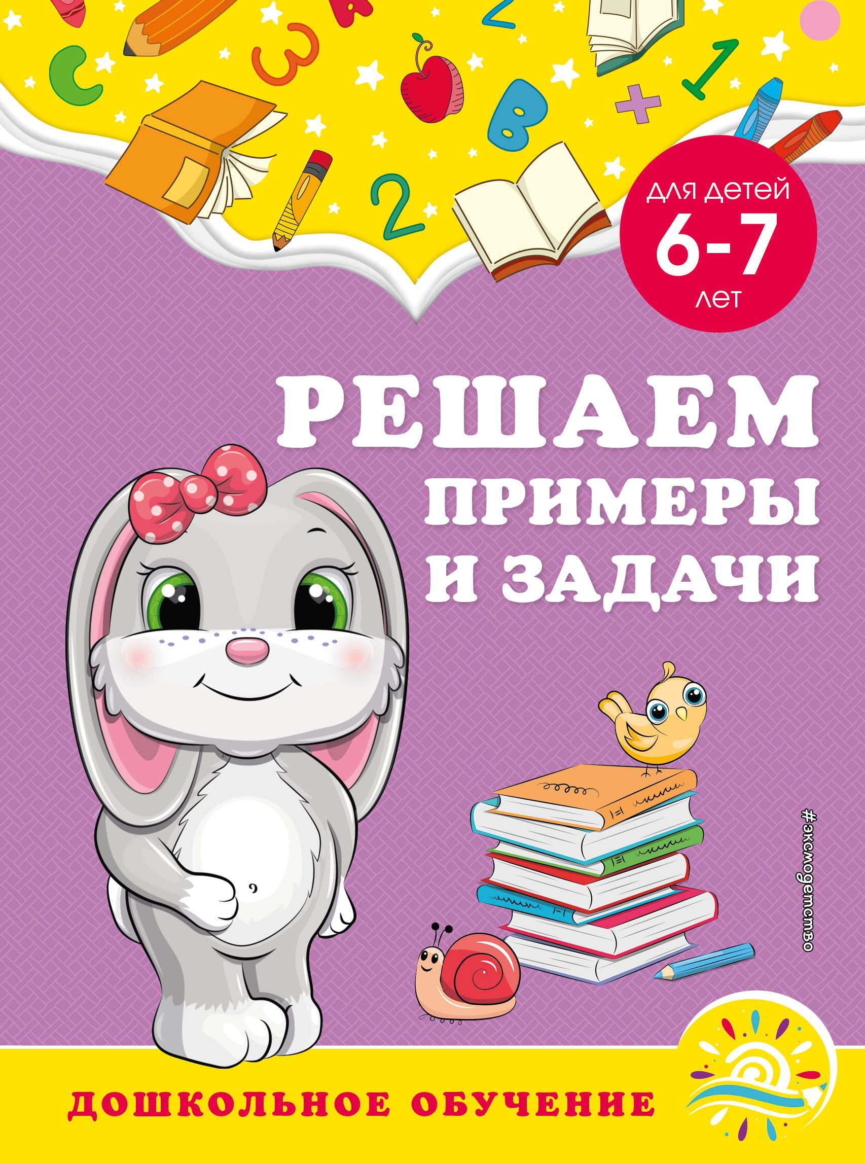 Решаем примеры и задачи Для детей 6-7 лет