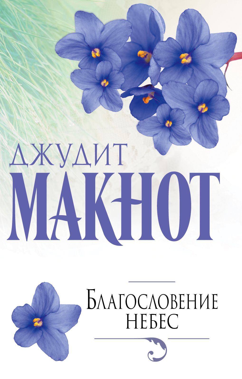 Благословение книги. Книга благословение небес. Джудит Макнот книги. Джудит Макнот Автор. Читать благословение небес.