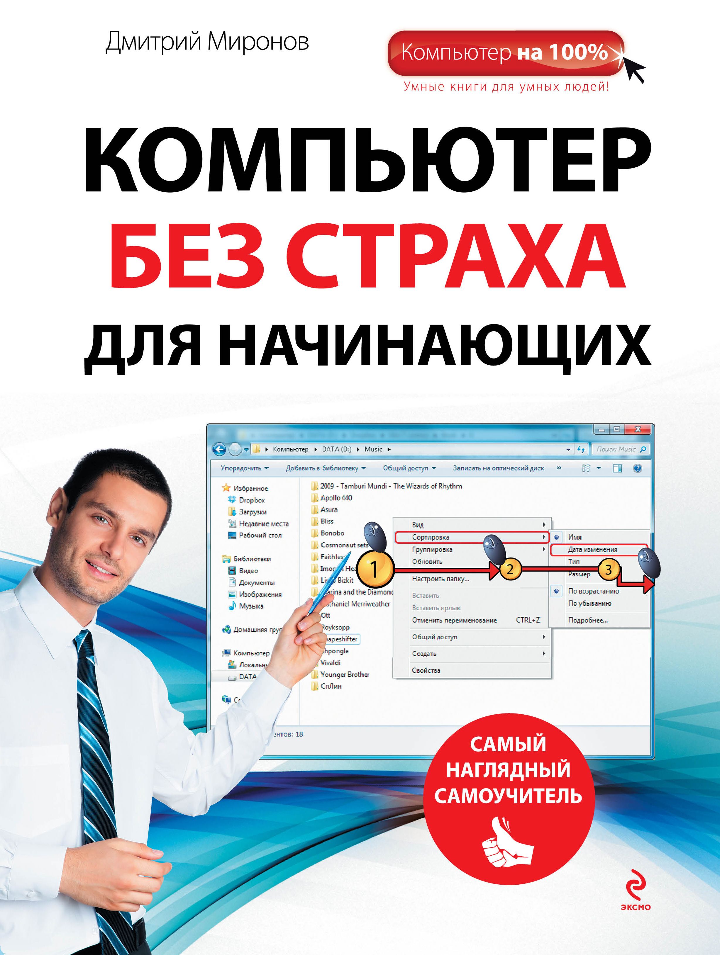 Большая книга компьютера. Компьютер для начинающих. Самоучитель на компьютере для начинающих. Компьютер для начинающих книга. Самоучитель ПК для начинающих.