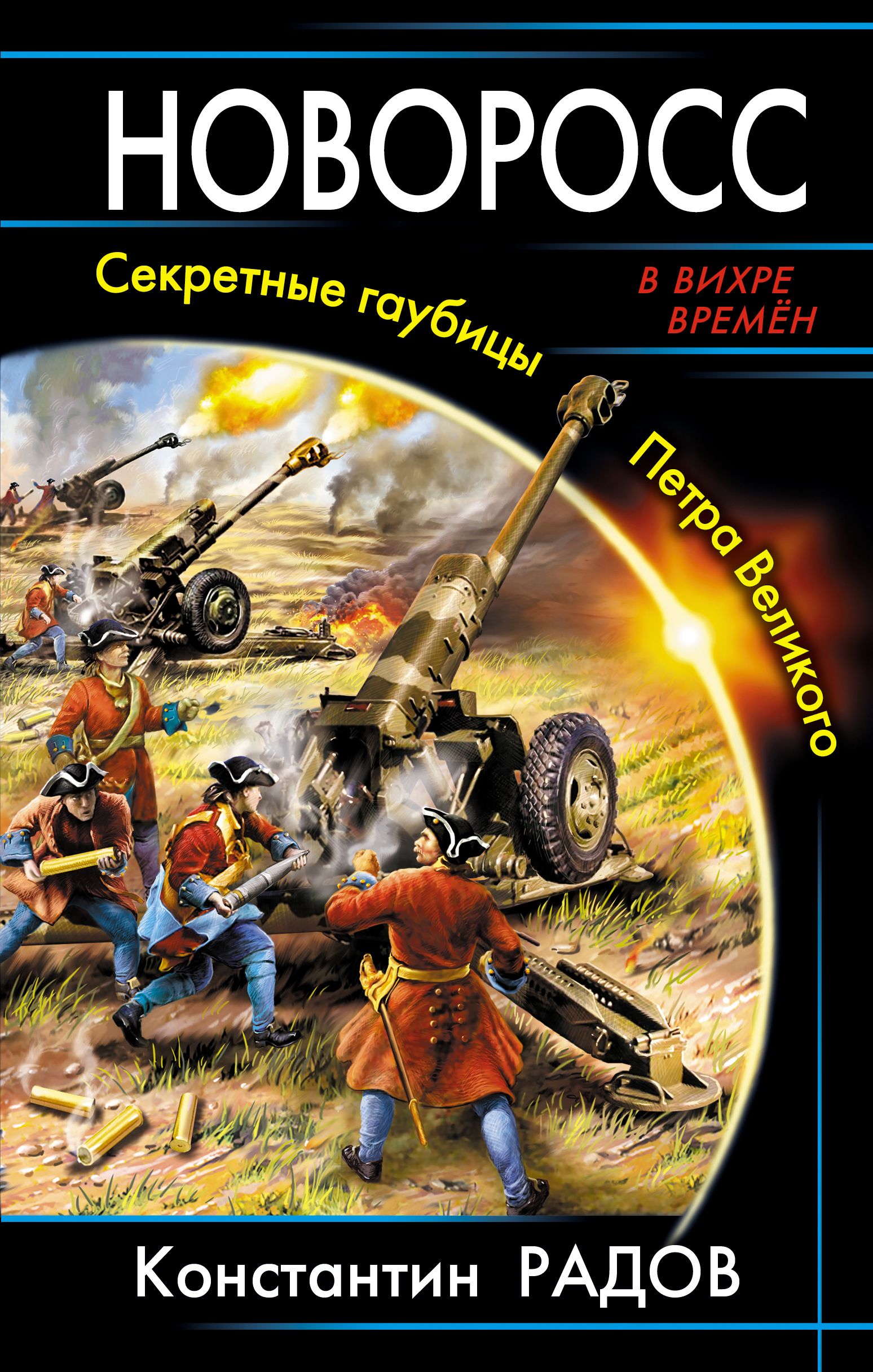 Попаданец в петра читать. Попаданец в Петра Великого. Попаданцы обложки книг. Альтернативная история книги. Историческая фантастика.