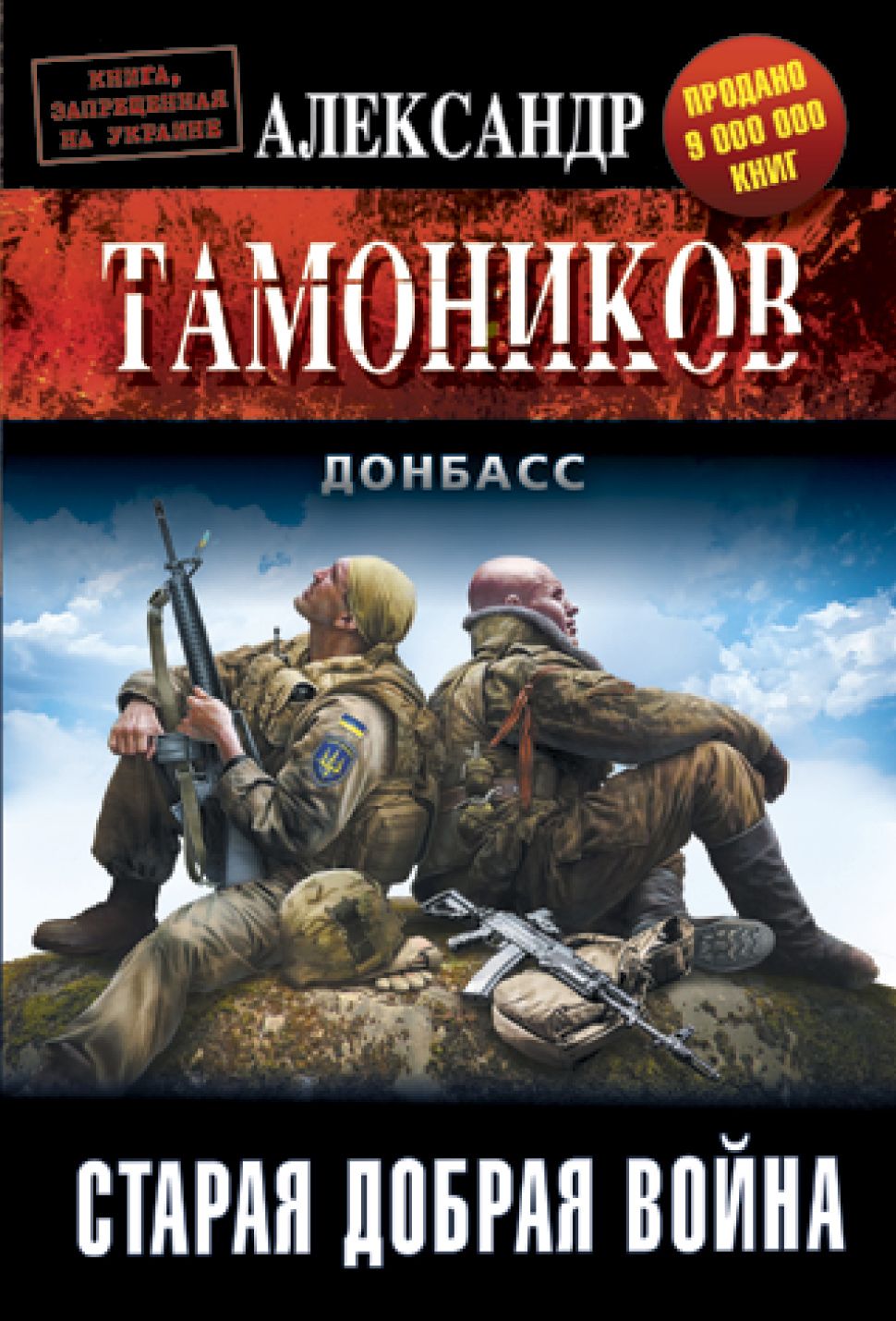 Тамоников читать. Тамоников Донбасс Старая добрая война. Тамоников а.а. 