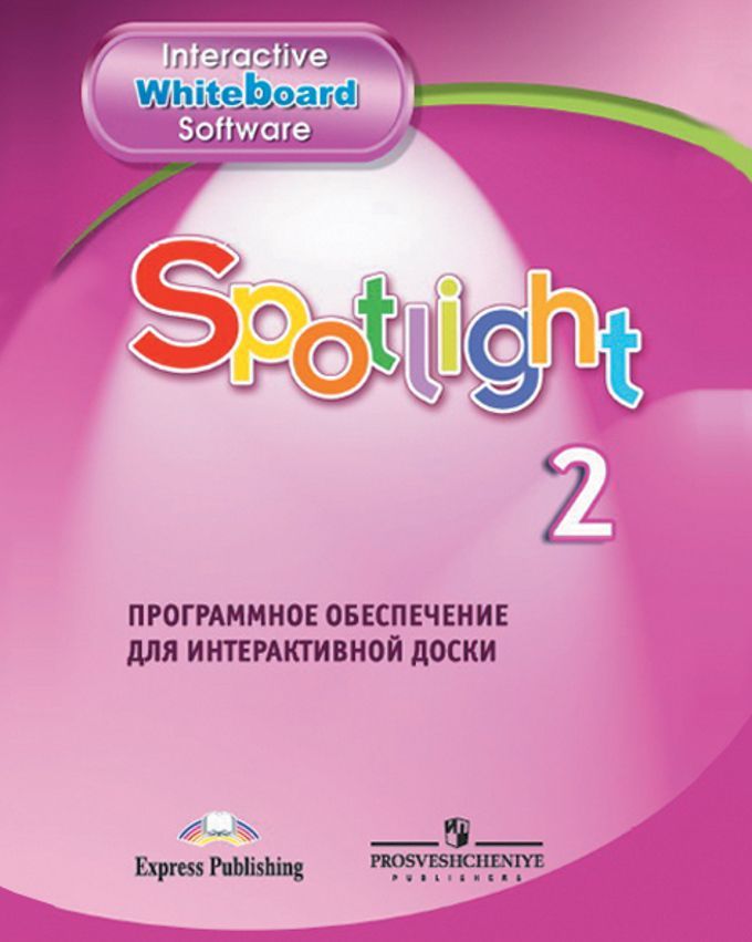 Аудиоприложение спотлайт 2 класс. Spotlight 2 программное обеспечение для интерактивной доски. Программное обеспечение для интерактивной доски Spotlight 4. УМК английский в фокусе. УМК английский язык Spotlight.