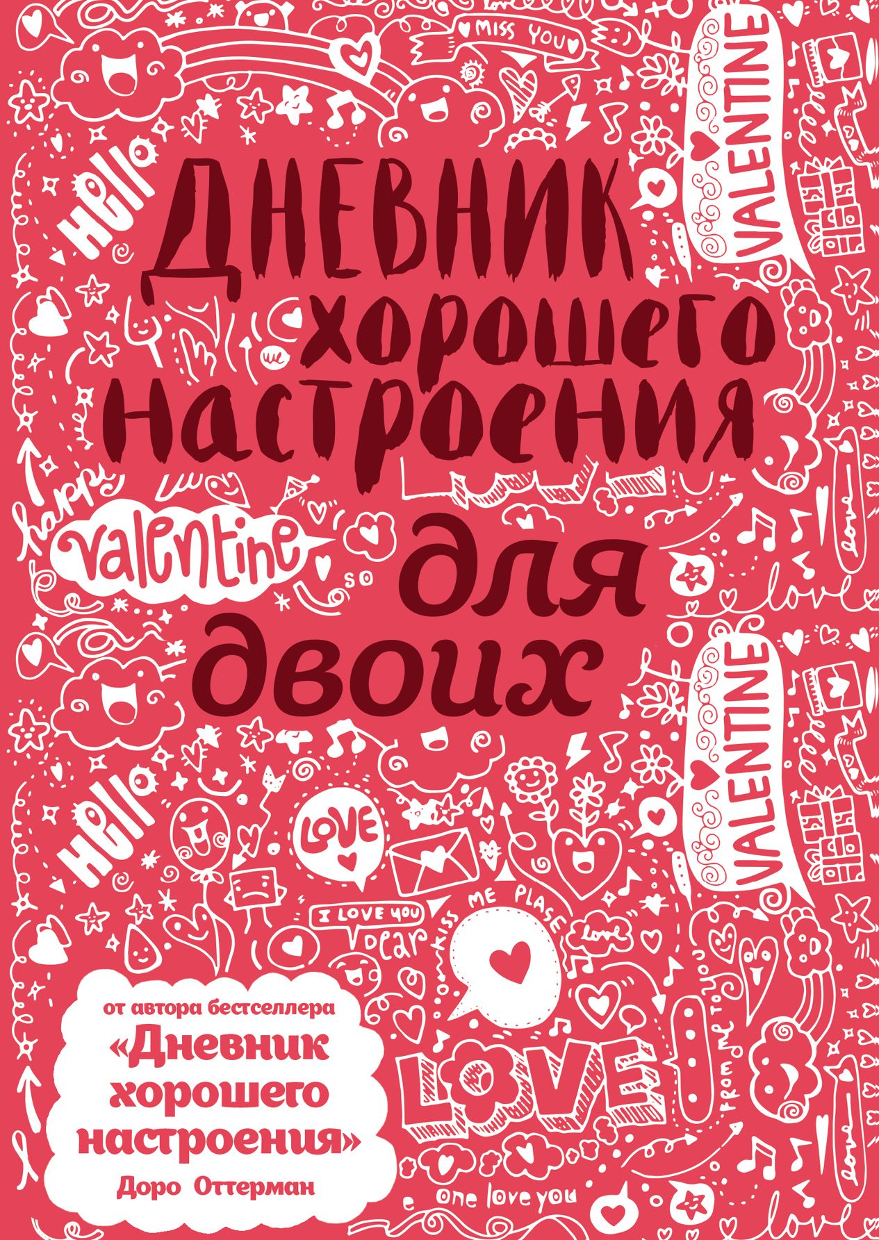 Лучший дневник. Дневник хорошего настроения для двоих. Дневник хорошего настроения доро Оттерман. Дневник влюбленных. Популярные дневники.