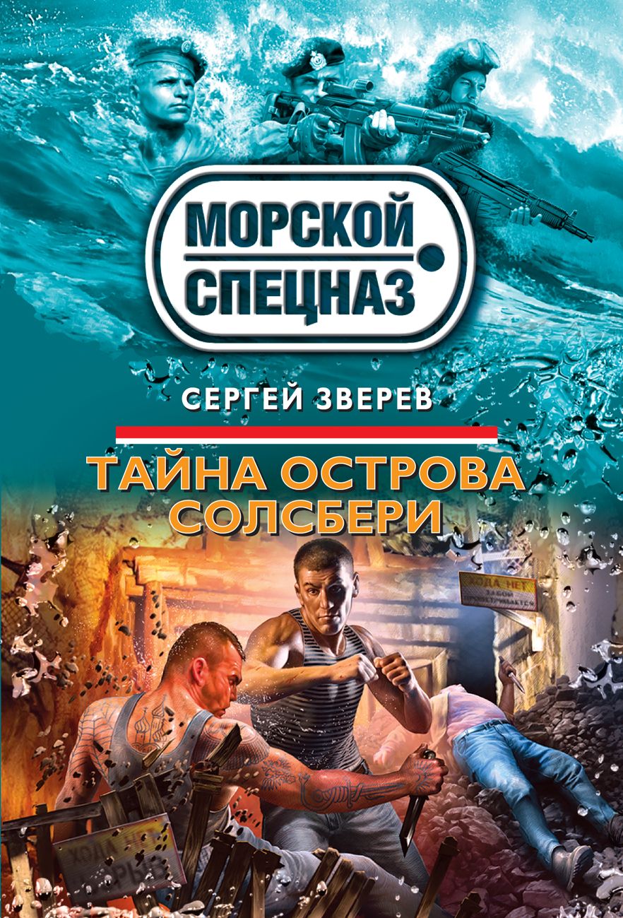 Остров тайн книга. Книги морской спецназ. Морской спецназ Зверев книги. Остров тайна книга Топилина.