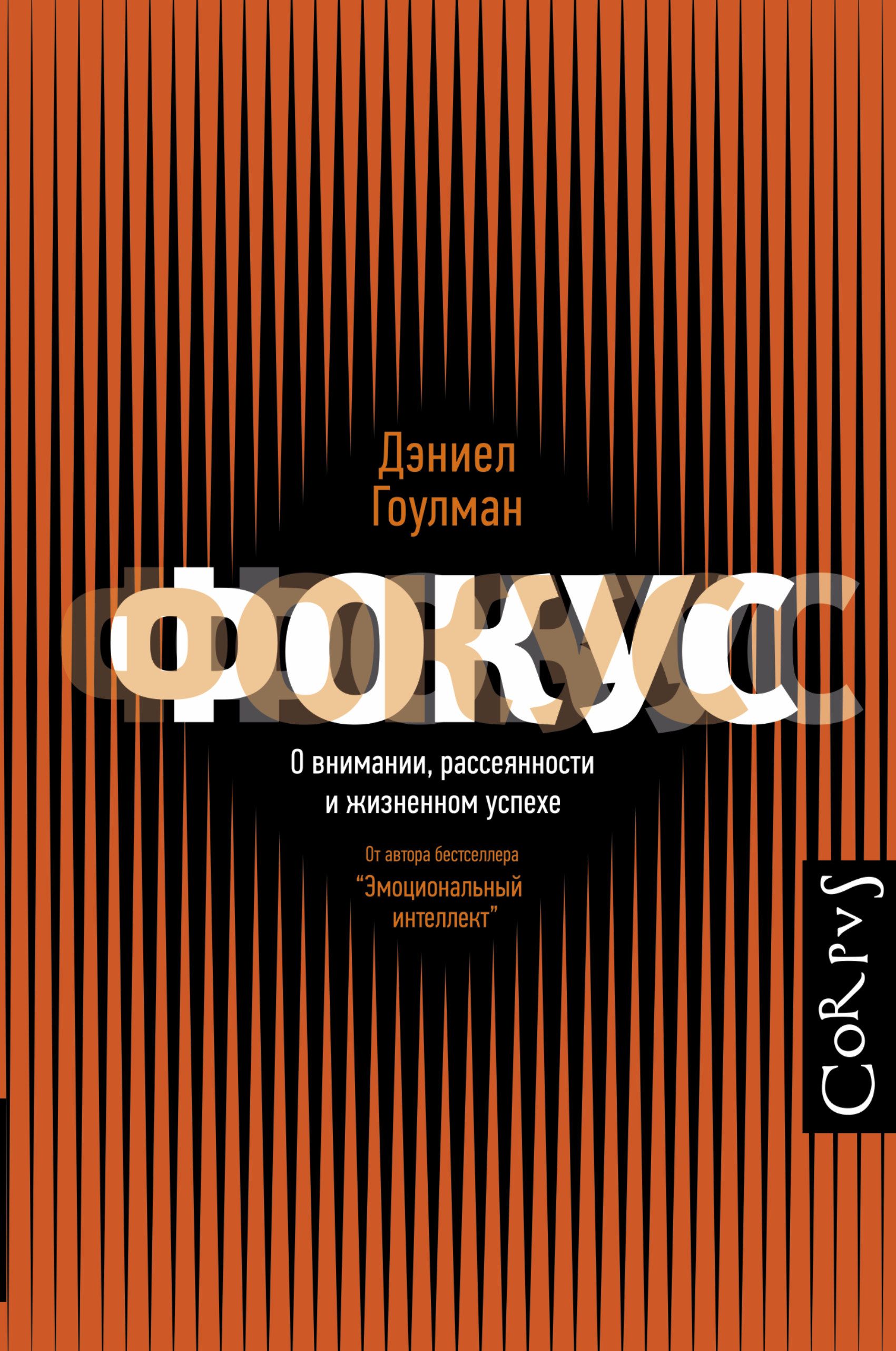 Focus книга. Дэниел Гоулман. Гоулман фокус. Фокус. О внимании, рассеянности и жизненном успехе. Книга фокусов.