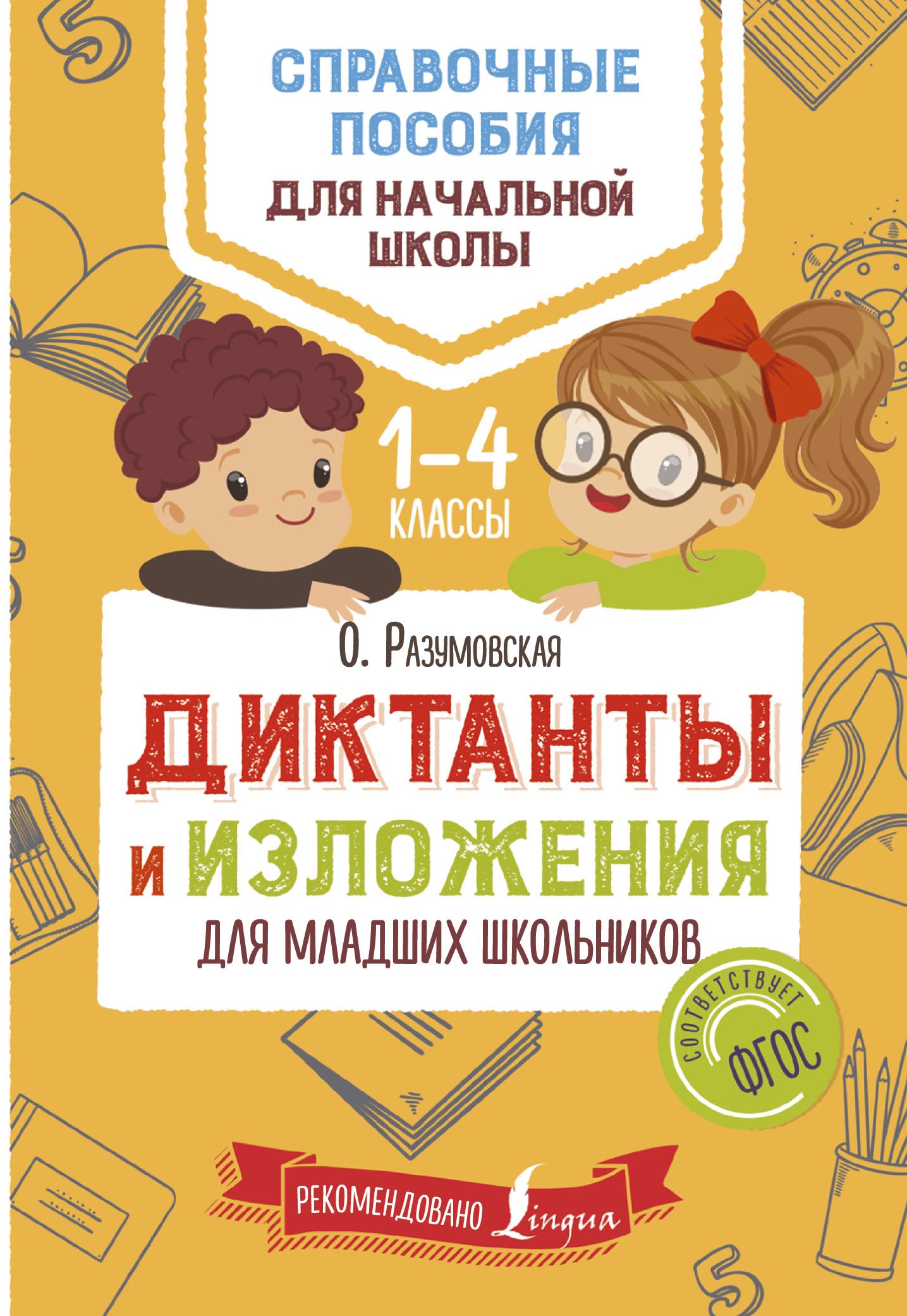 Изложения для младших школьников. Книга диктанты и изложения. Диктант книга. Книги для младших школьников. Пособие для младших школьников изложению.