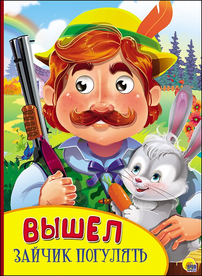 Вышел зайчик погулять Глазки (желтый уголок)
