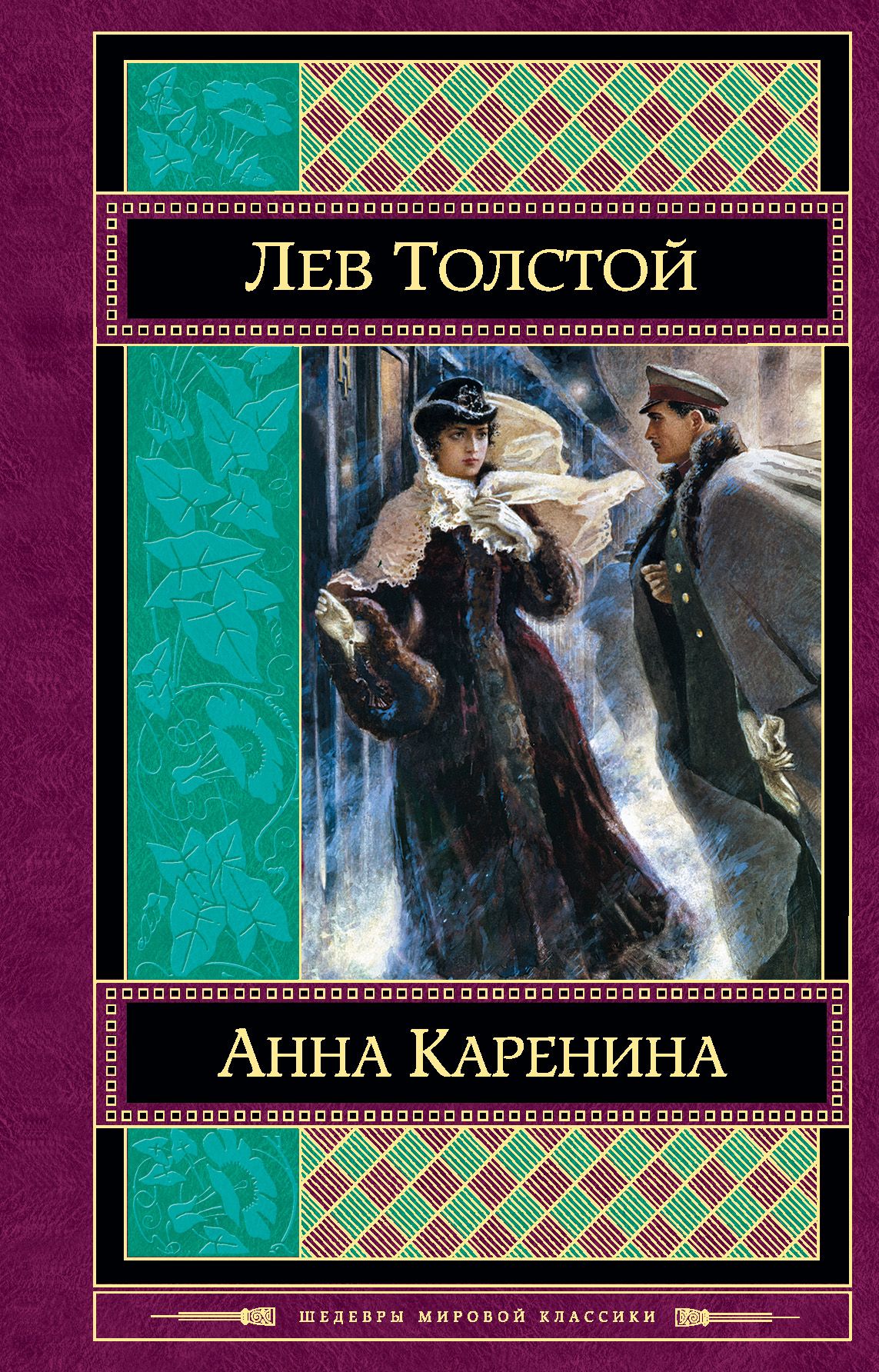 Толстой каренина книга. Лев Николаевич толстой Анна Каренина. Анна Каренина Эксмо. Обложка книги л.н.Толстого Анна Каренина. Л.Н. толстой в романе «Анна Каренина».