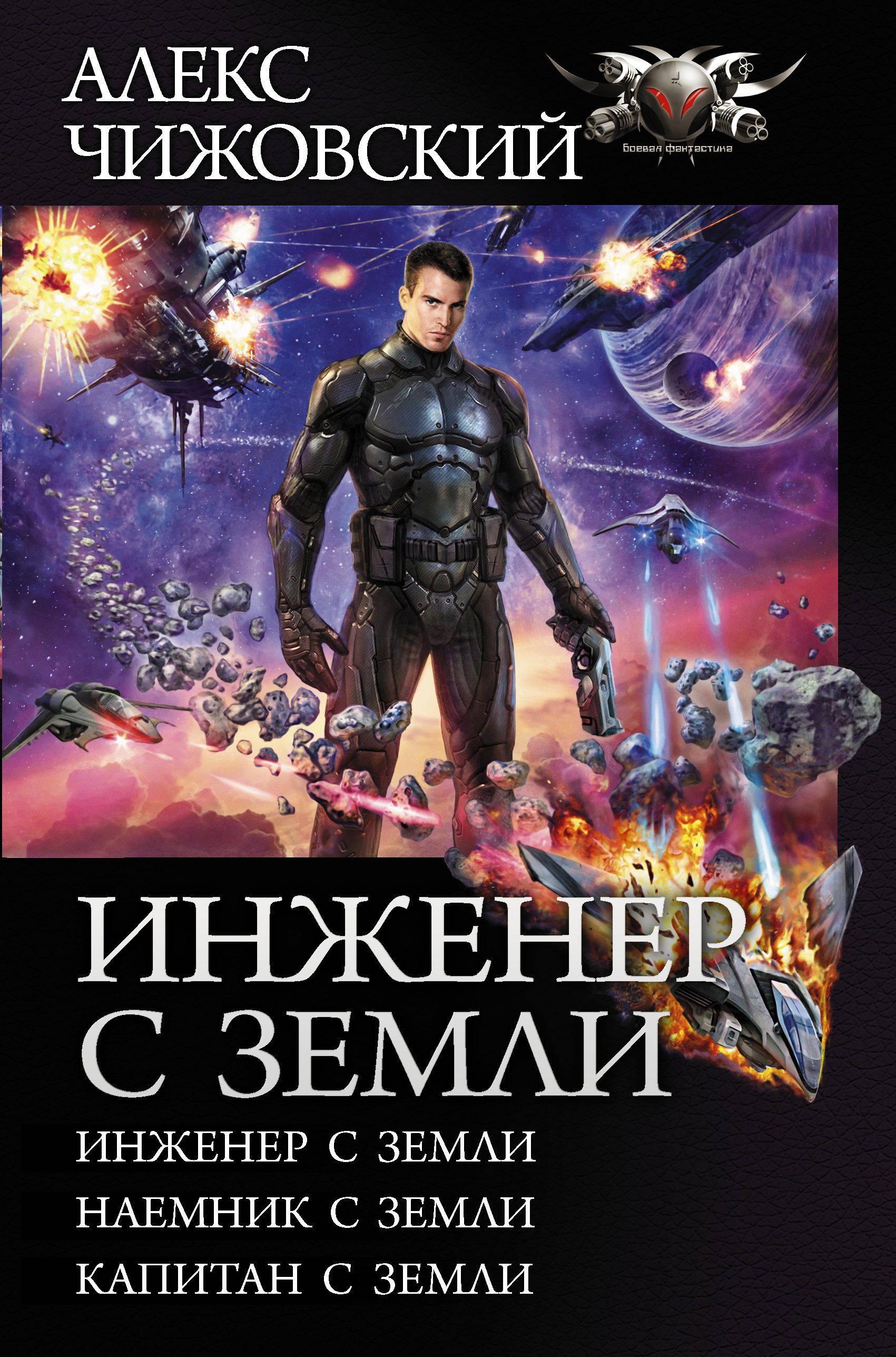 Книга я инженер. Алекс Чижовский - наемник с земли.. Инженер с земли. Книга инженер с земли.