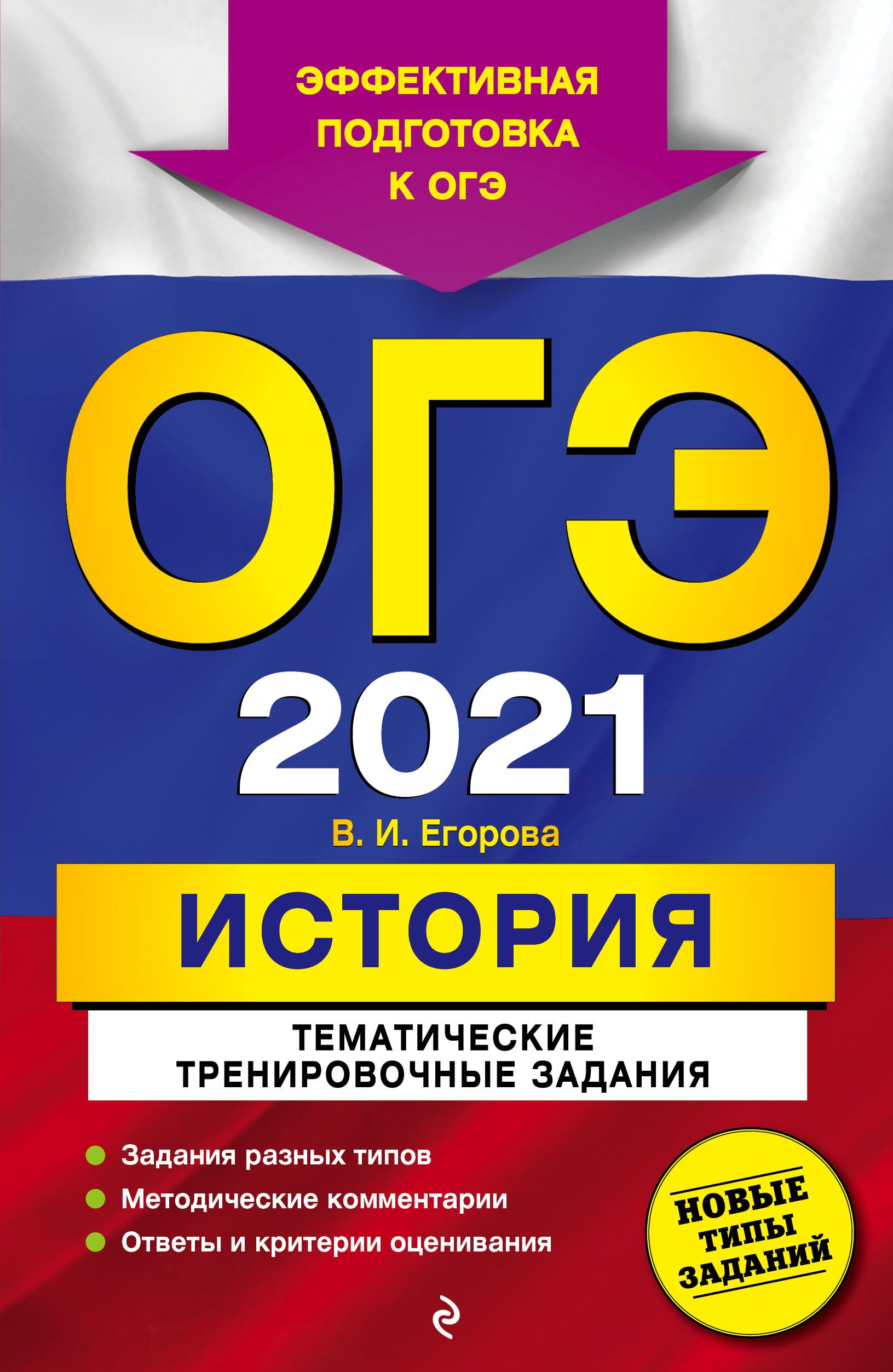 ОГЭ 2021 История Тематические тренировочные задания