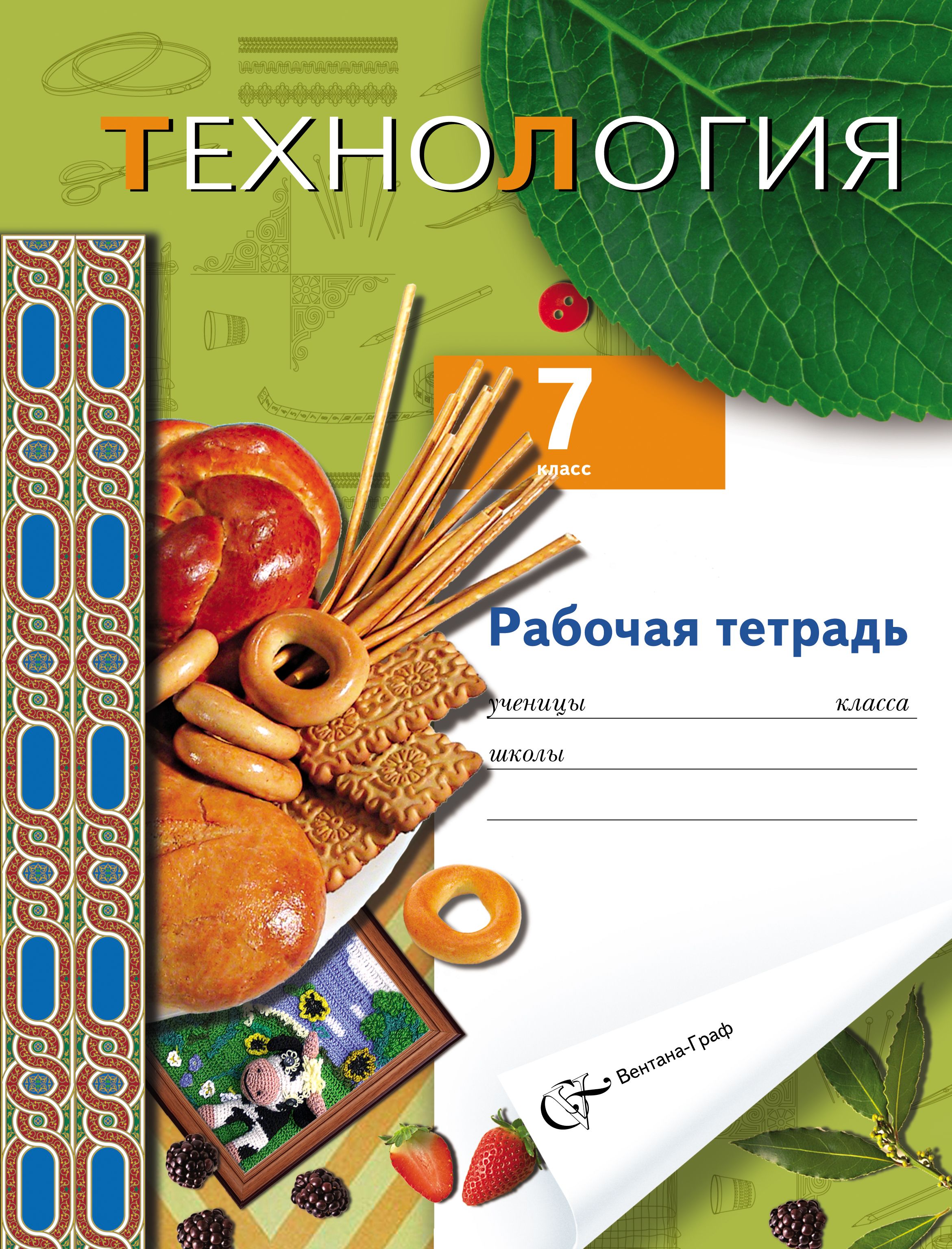 Тетрадка 7 класс. Обложка для тетради по технологии. Обложки для тетради по технологии для девочек. Тетрадь по труду. Обложка на тетрадь по технологии 5 класс.