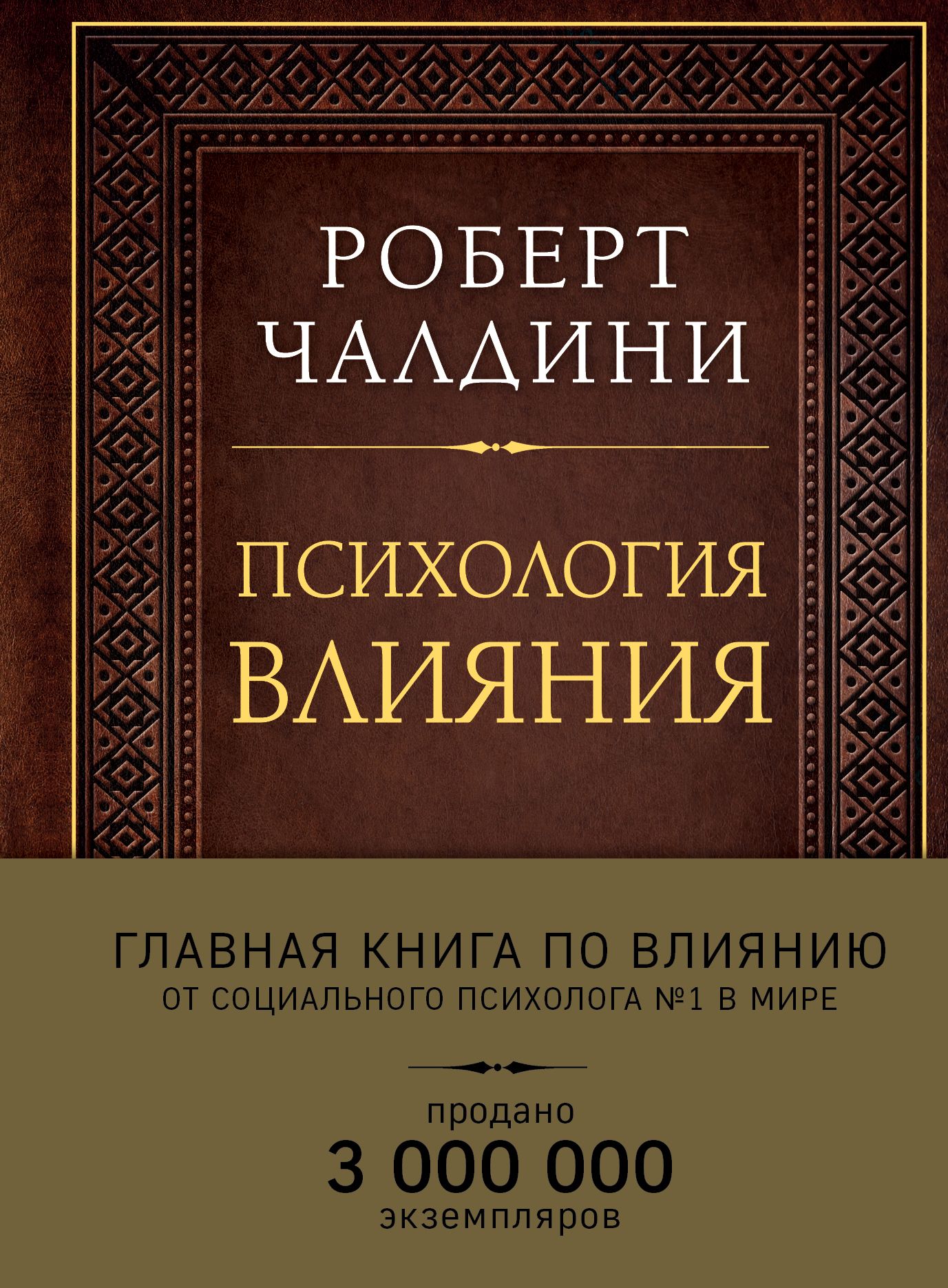 Изучить психология влияния. Чалдини психология влияния книга.