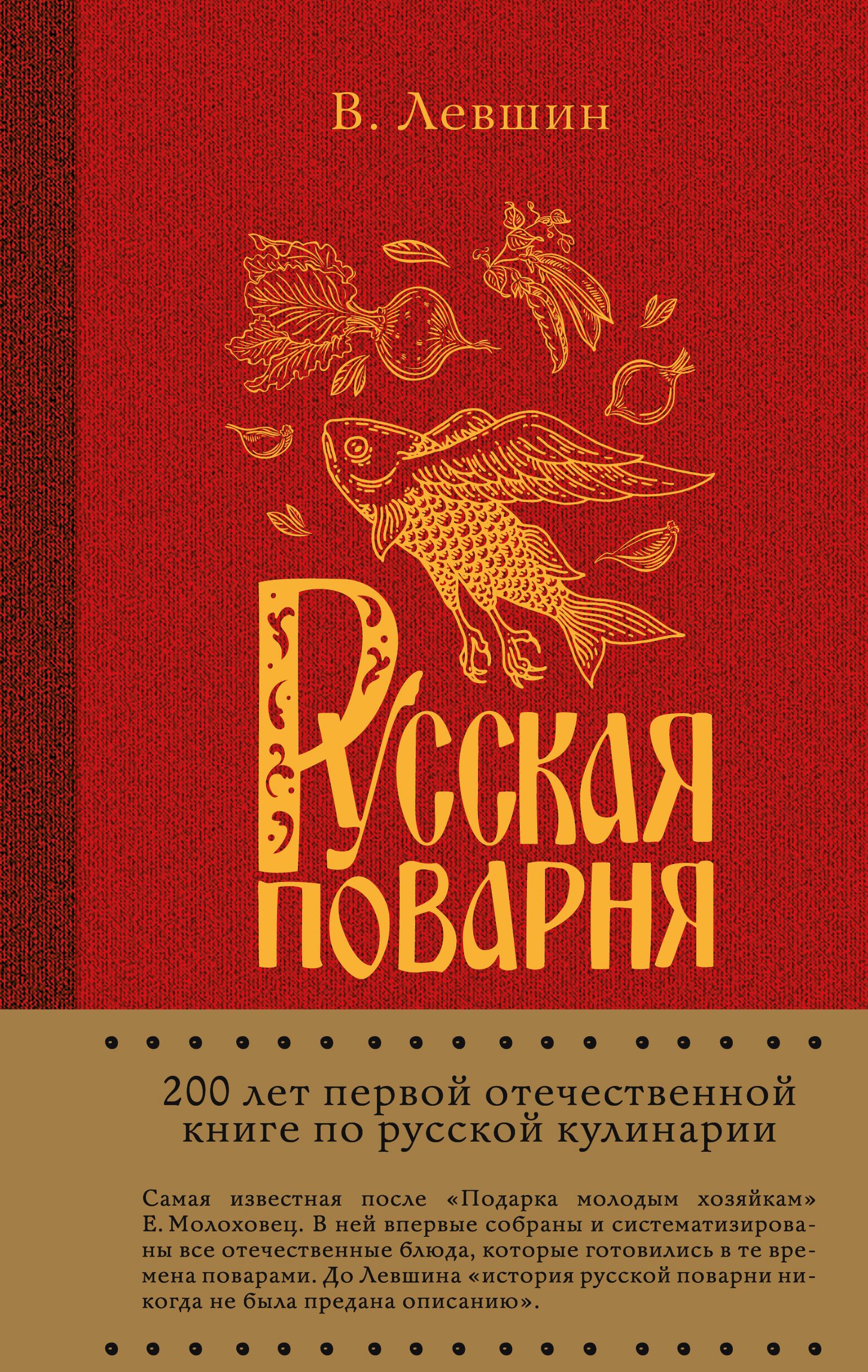 Отечественные книги. Книга русская Поварня Левшин. Книга русская Поварня Автор Василий Левшин. Русская Поварня 1816 год. Василий Лёвшин русская кухня.