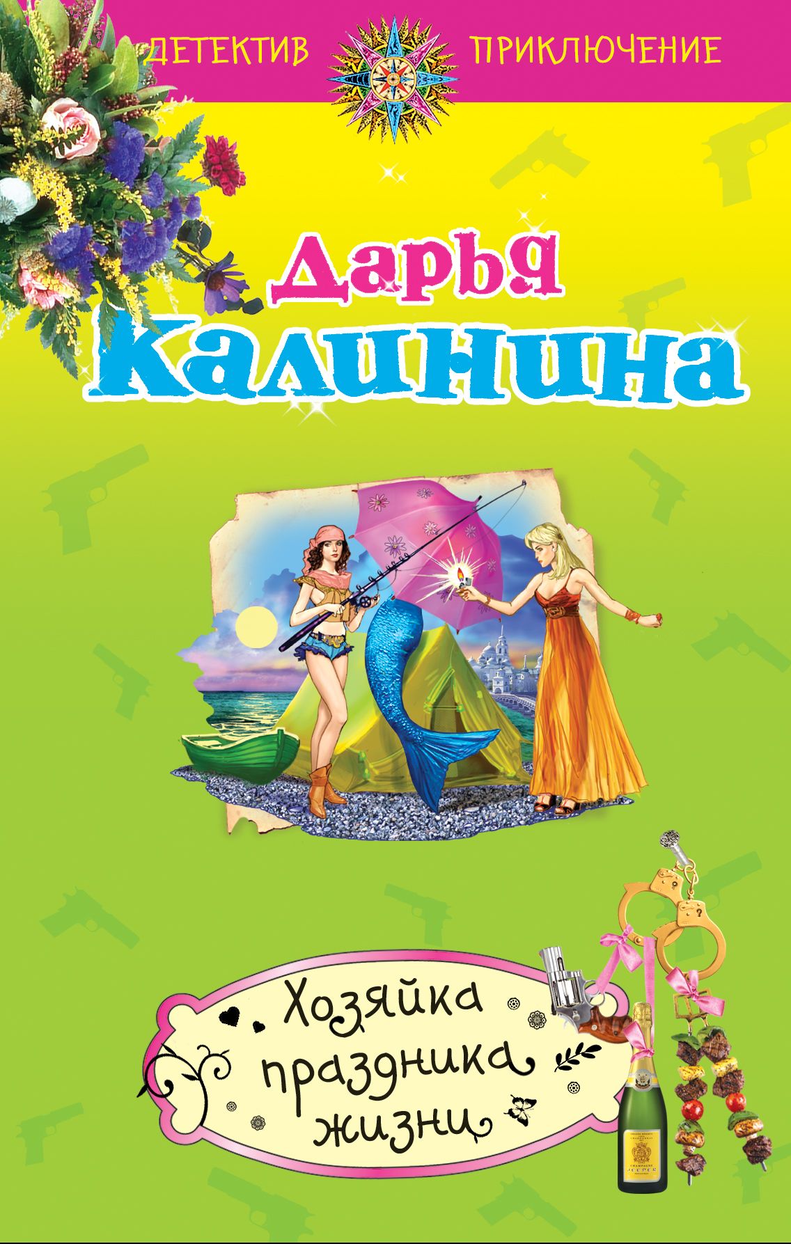 Книги дарьи калининой по порядку. Хозяйка книга.