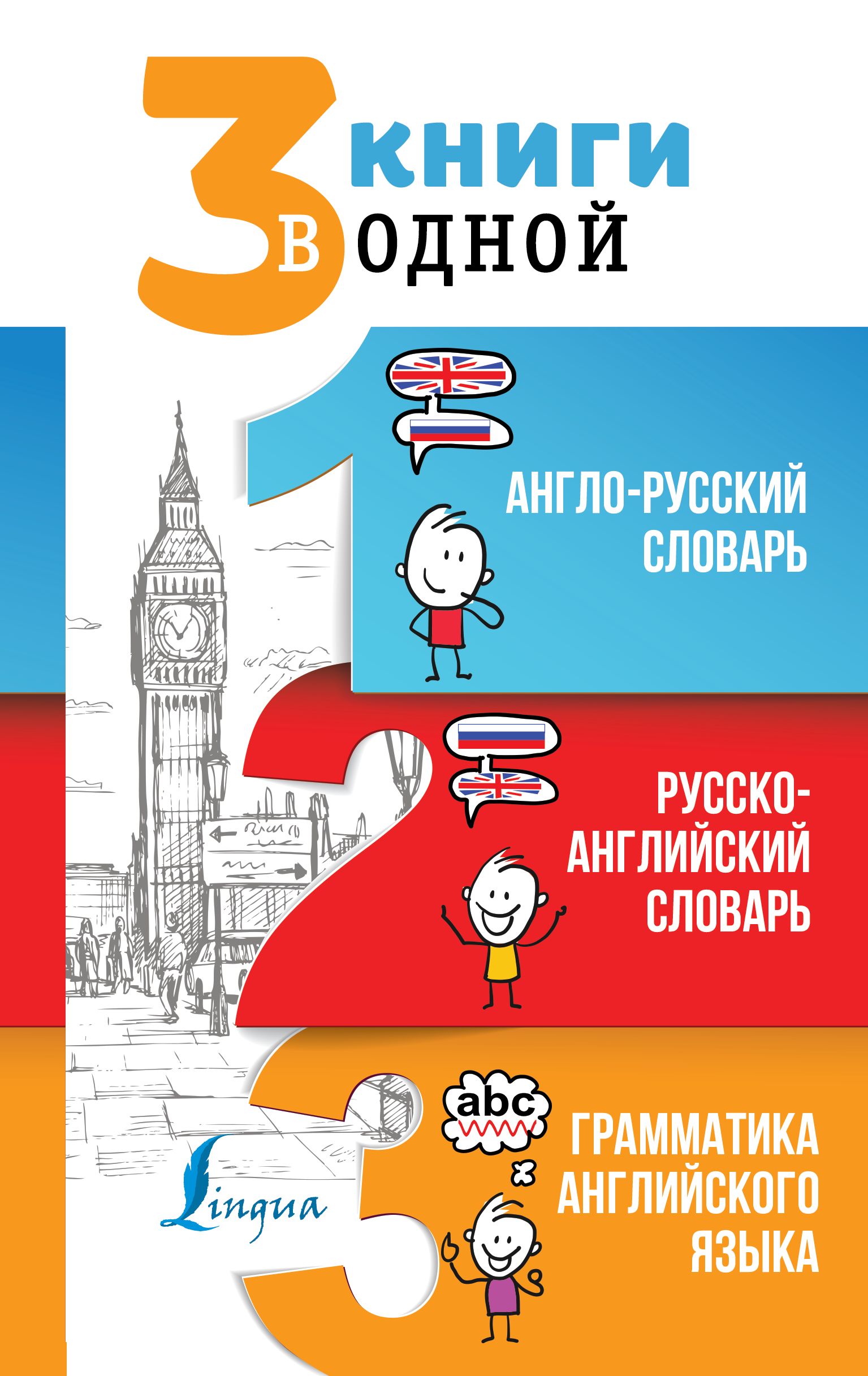 3 книги в одной Англо-русский словарь Русско-английский словарь Грамматика  англ.