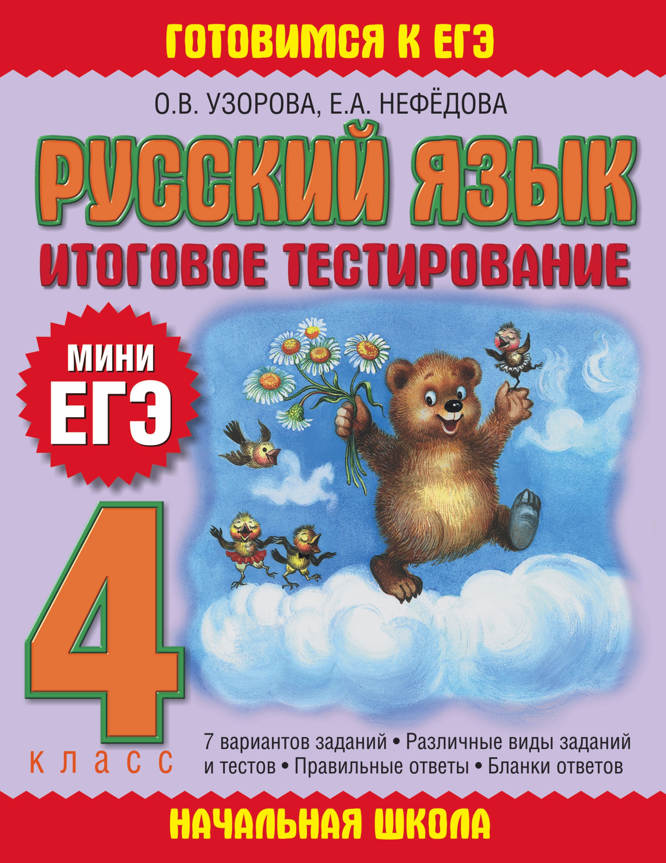 Нефедова русский язык 4 класс. Русский язык итоговое тестирование 4 класс Узорова. Мини ЕГЭ 4 класс. ЕГЭ 4 класс русский. Итоговые тесты 4 класс Узорова.