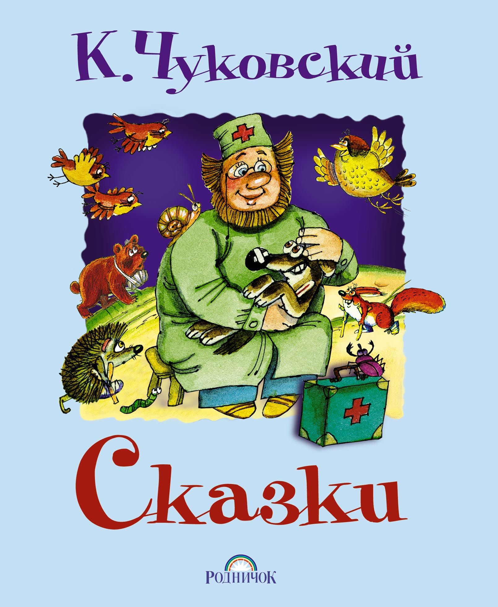 Сказки книга 11. Книги Чуковского. Сказки Чуковского. Книга сказок. Книга сказки (Чуковский к.).