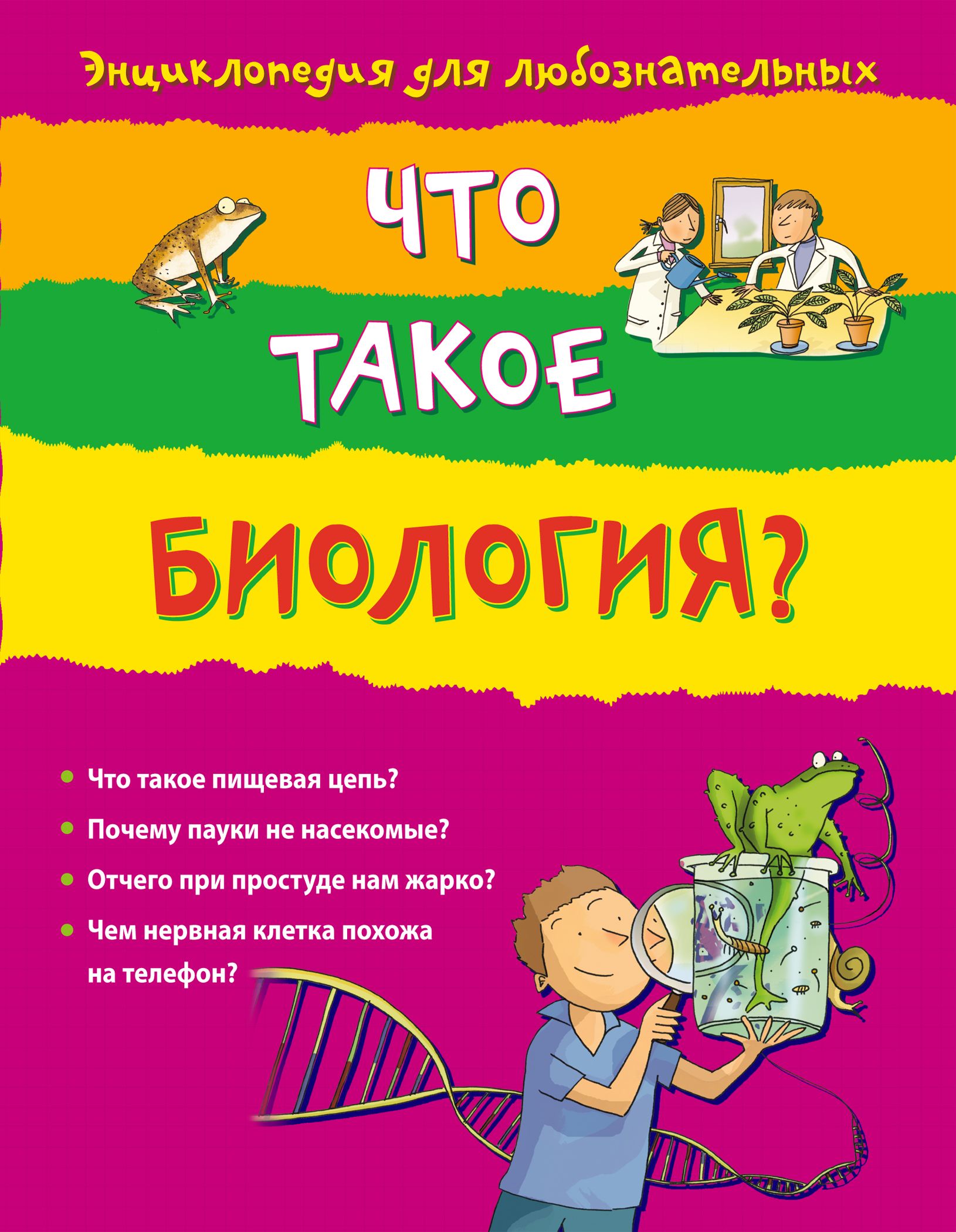 Что такое биология? 10+