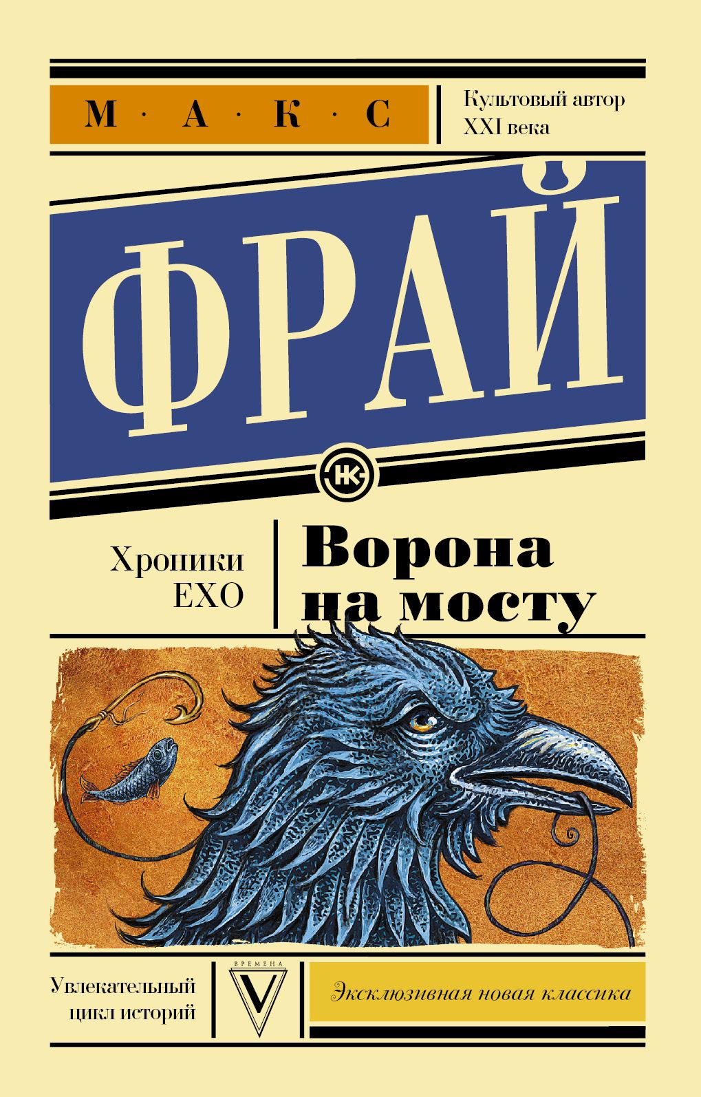 Макс фрай ворон. Фрай Макс "ворона на мосту". Ворона на мосту Макс Фрай книга. Макс Фрай хроники Ехо ворона м на мосту. Ворона на мосту книга.