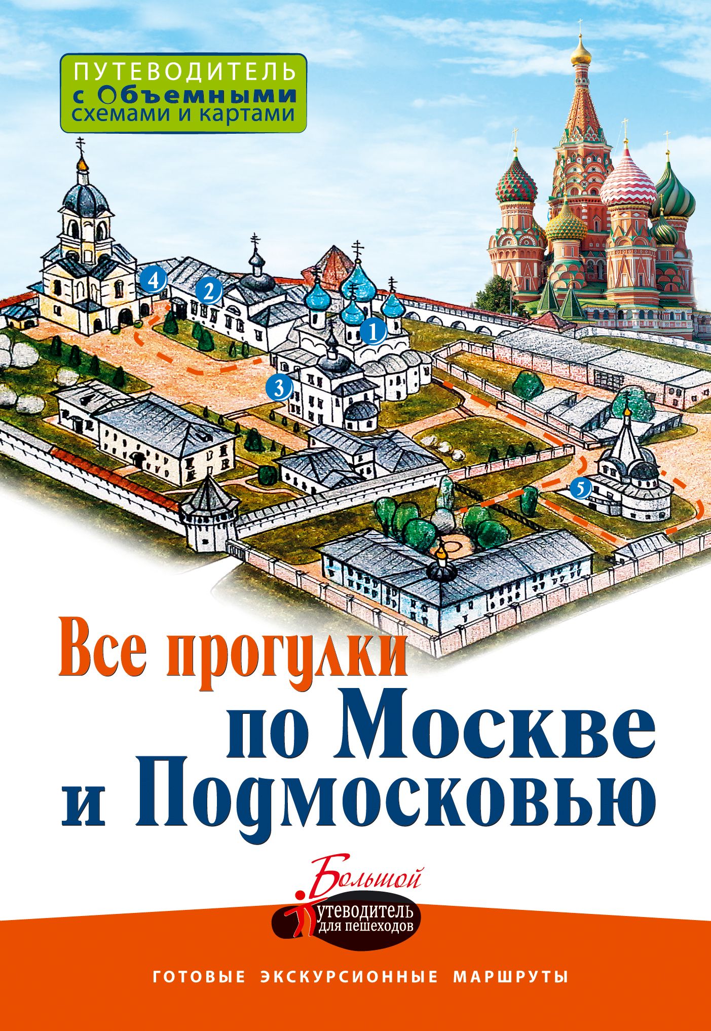 Книга подмосковье. Путеводитель Москва. Прогулки по Москве путеводитель. Книга прогулки по Москве. Прогулки по Подмосковью книга.