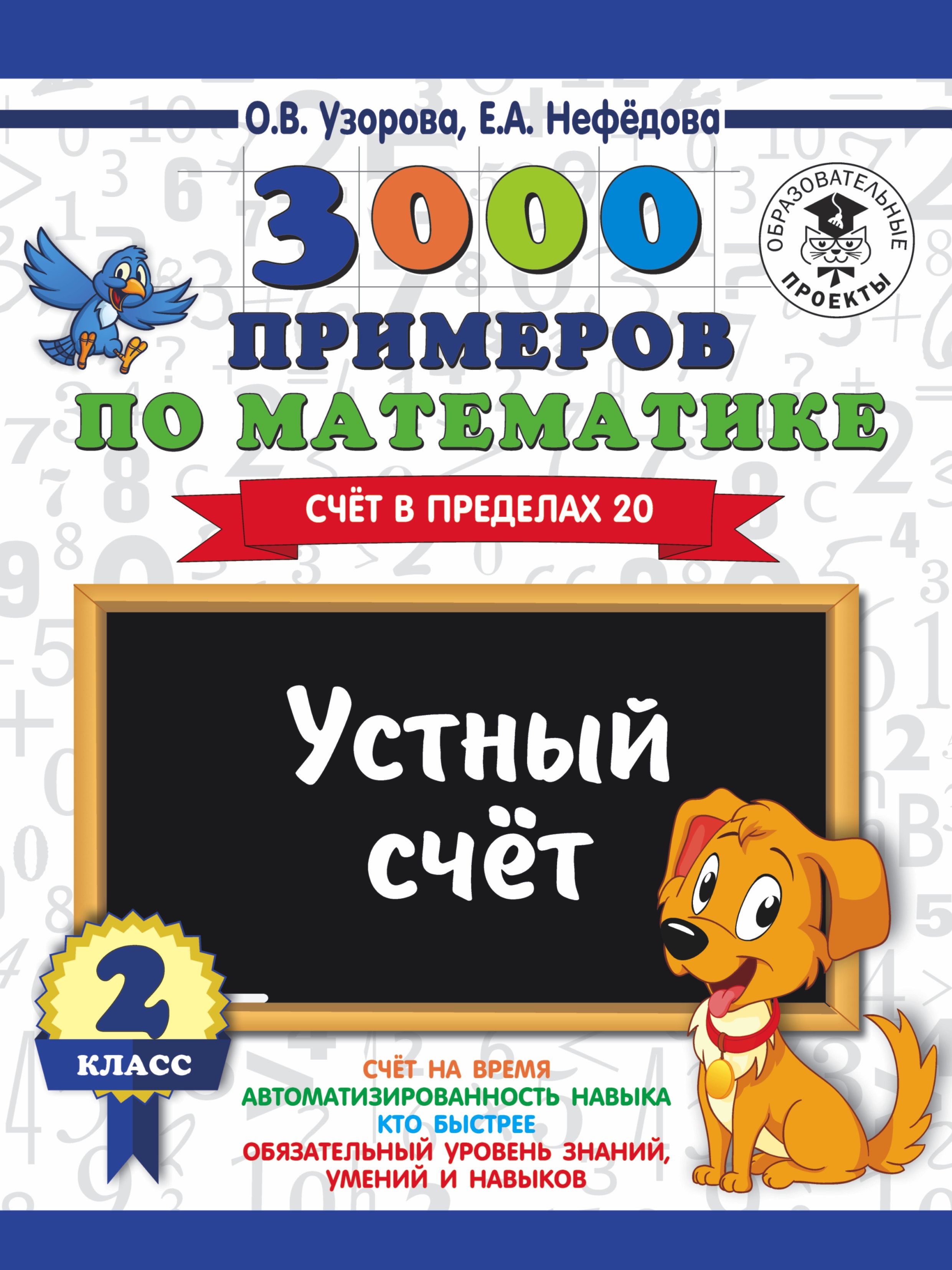 3000 примеров по математике Устный счет Счет в пределах 20