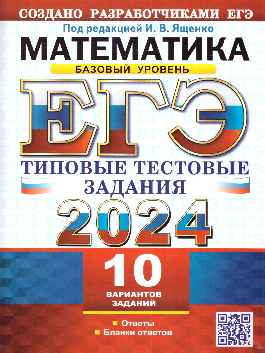 ЕГЭ 2024 Математика ТТЗ 10 варианов Базовый уровень