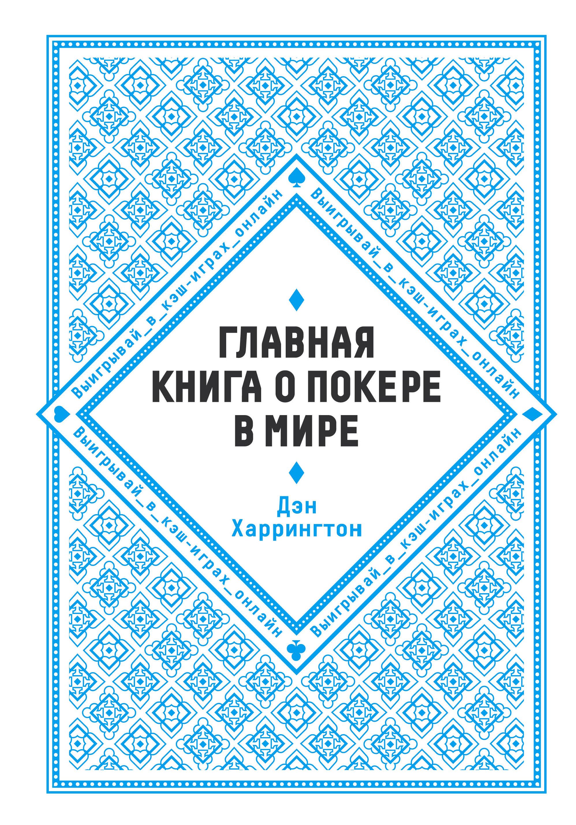 Книги по покеру. Главная книга о покере в мире. Харрингтон Покер книга. Главная в мире книга о покере купить. Книги о покере купить.