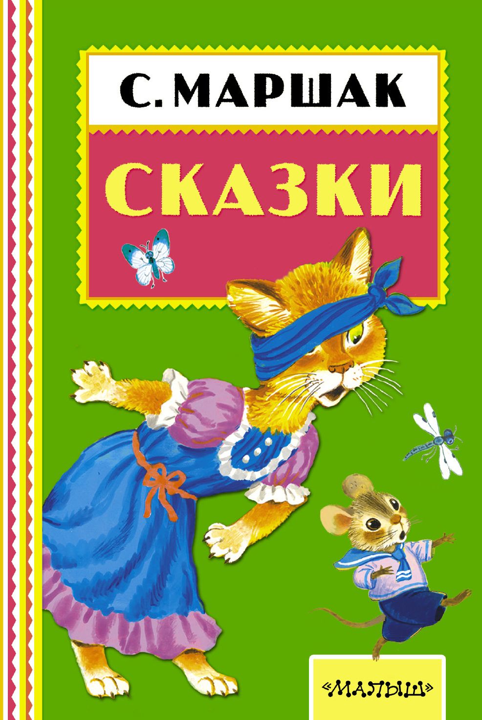 Сказки маршака для детей. Самуил Яковлевич Маршак книги. Самуил Маршак книги для детей. Детские книги Маршака. «Сказки», Маршак с. я..