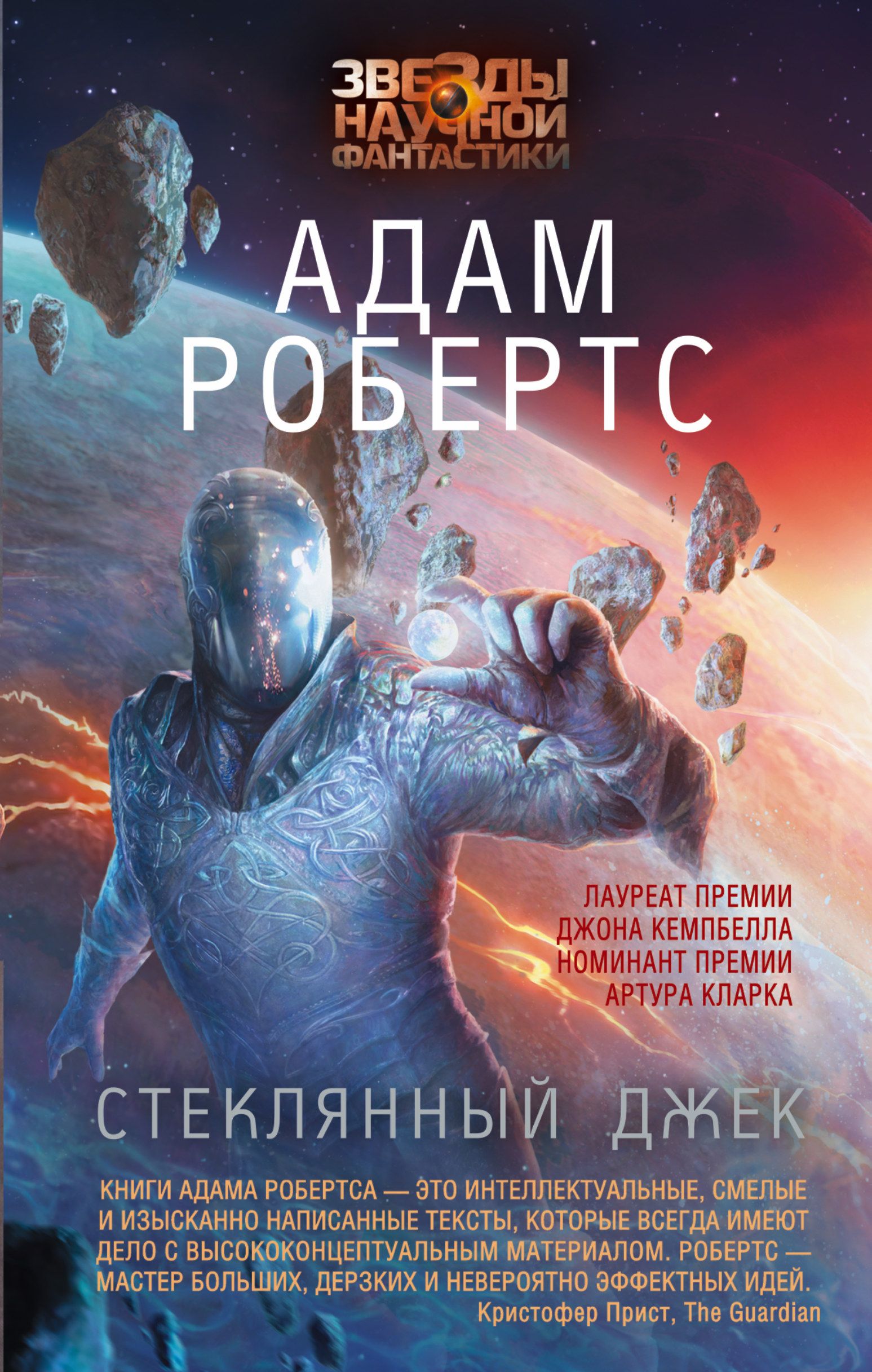 Что почитать интересного из фантастики. Робертс адам "стеклянный Джек". Стеклянный Джек книга. Книги фантастика. Научная фантастика книги.