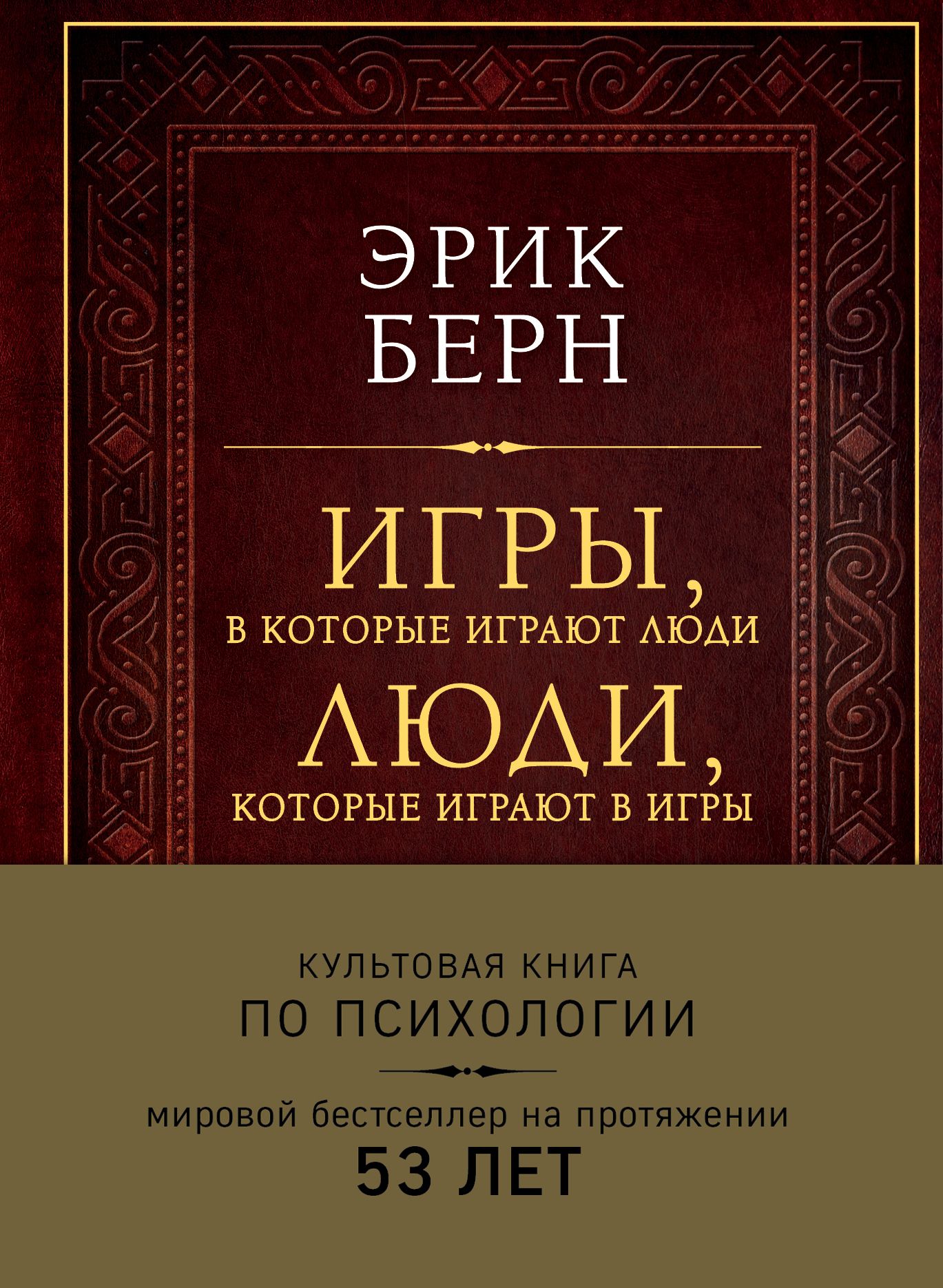 Игры, в которые играют люди. Люди, которые играют в игры (подарочное  издание)