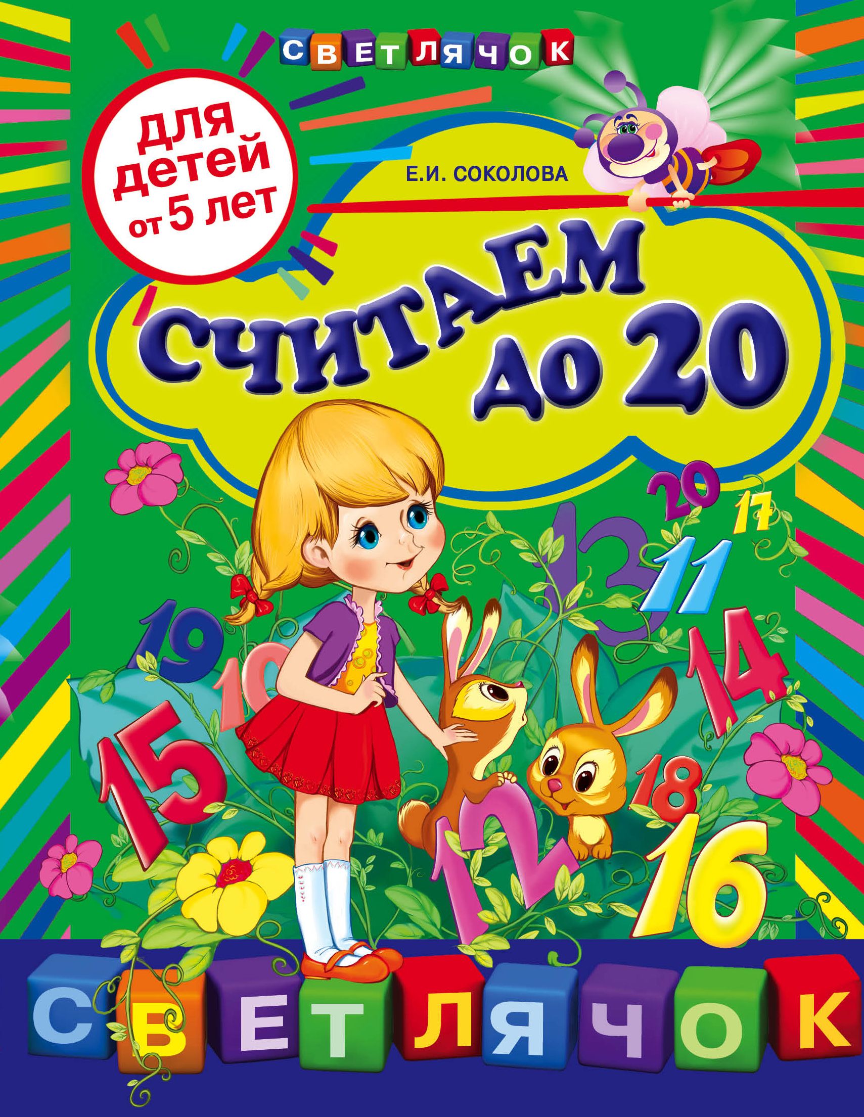 Книги считать. Дети от 5 лет. Считаем до 20 для детей. Книга считаем до 20 для детей. От 5 лет.