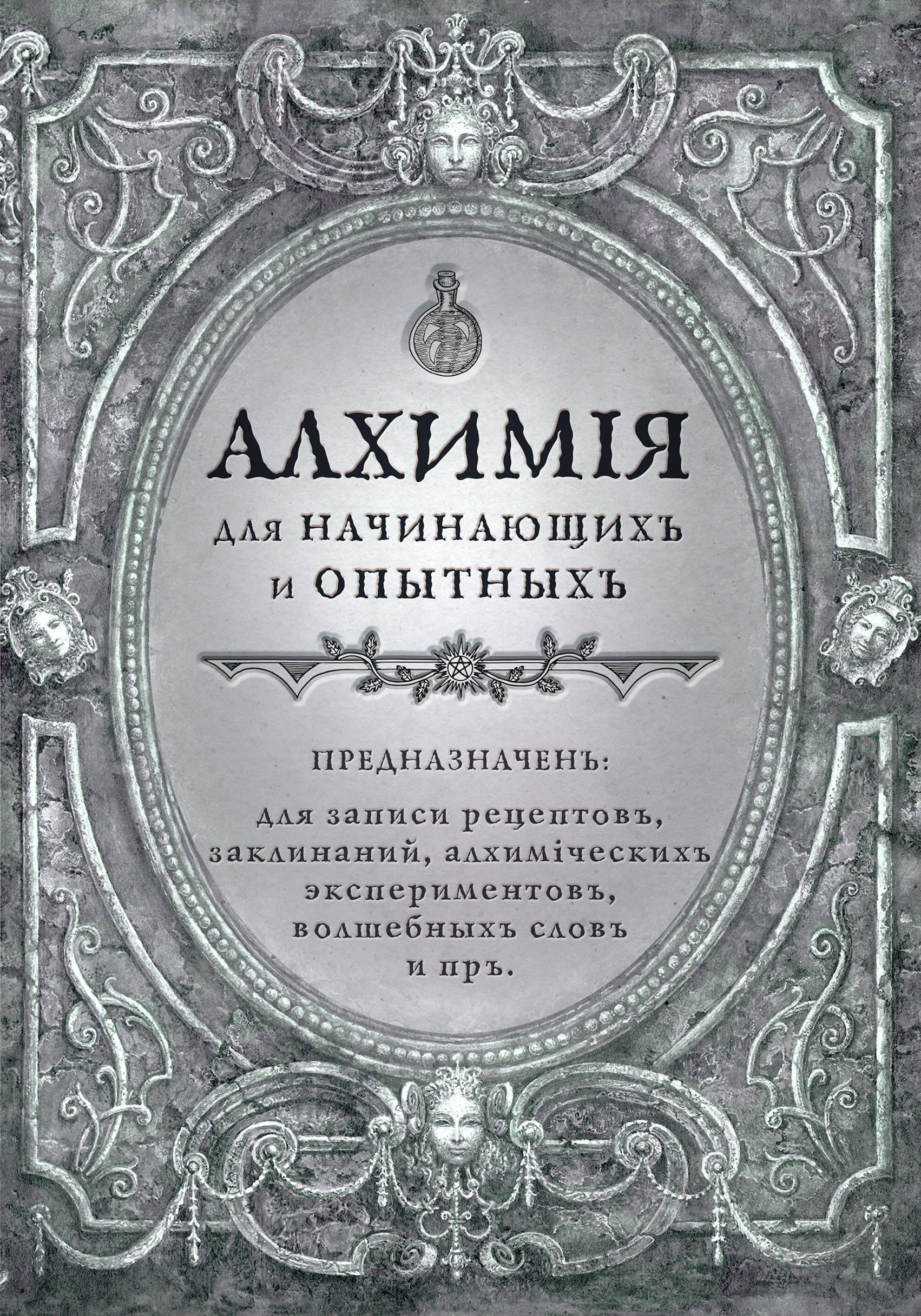 Отзывы алхимия. Блокнот бытовая Алхимия. Блокнот Алхимия для начинающих. Блокнот алхимика. Бытовая Алхимия для ведьм начинающих.